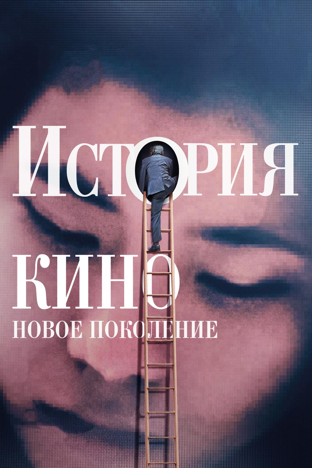 История кино: Новое поколение