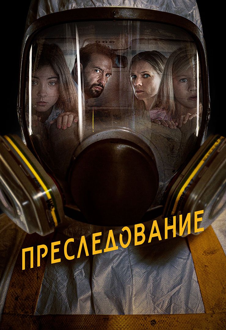 Преследование (фильм, 2019) смотреть онлайн в хорошем качестве HD (720) /  Full HD (1080)