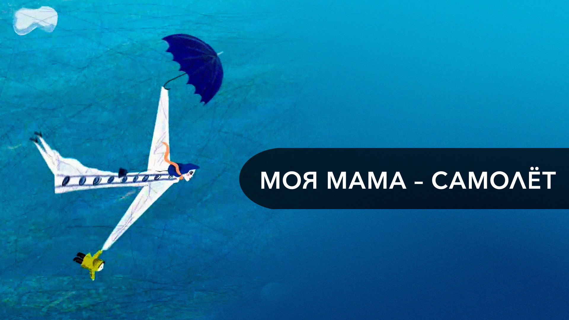 Моя мама самолет. Аронова ю. Моя мама-самолёт. Самолет на котором летала моя мама. Самолет библиотека.