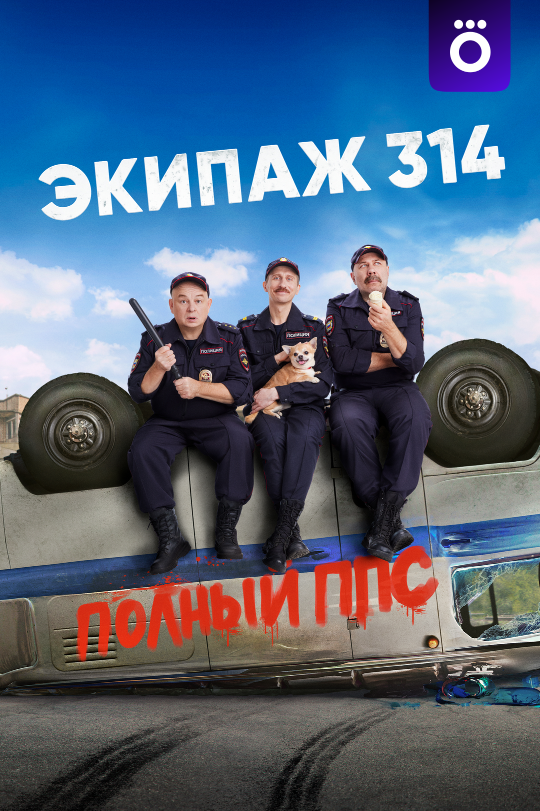 Экипаж 314