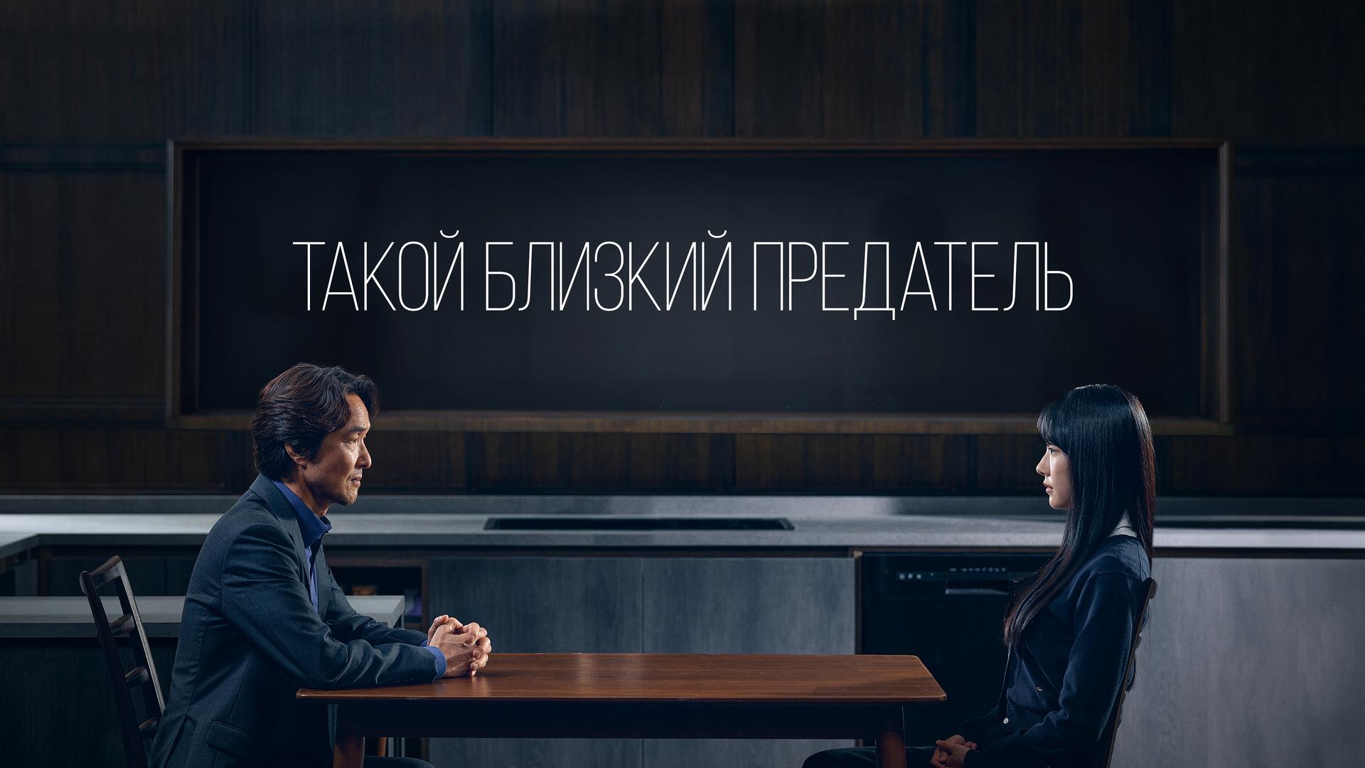 Такой близкий предатель