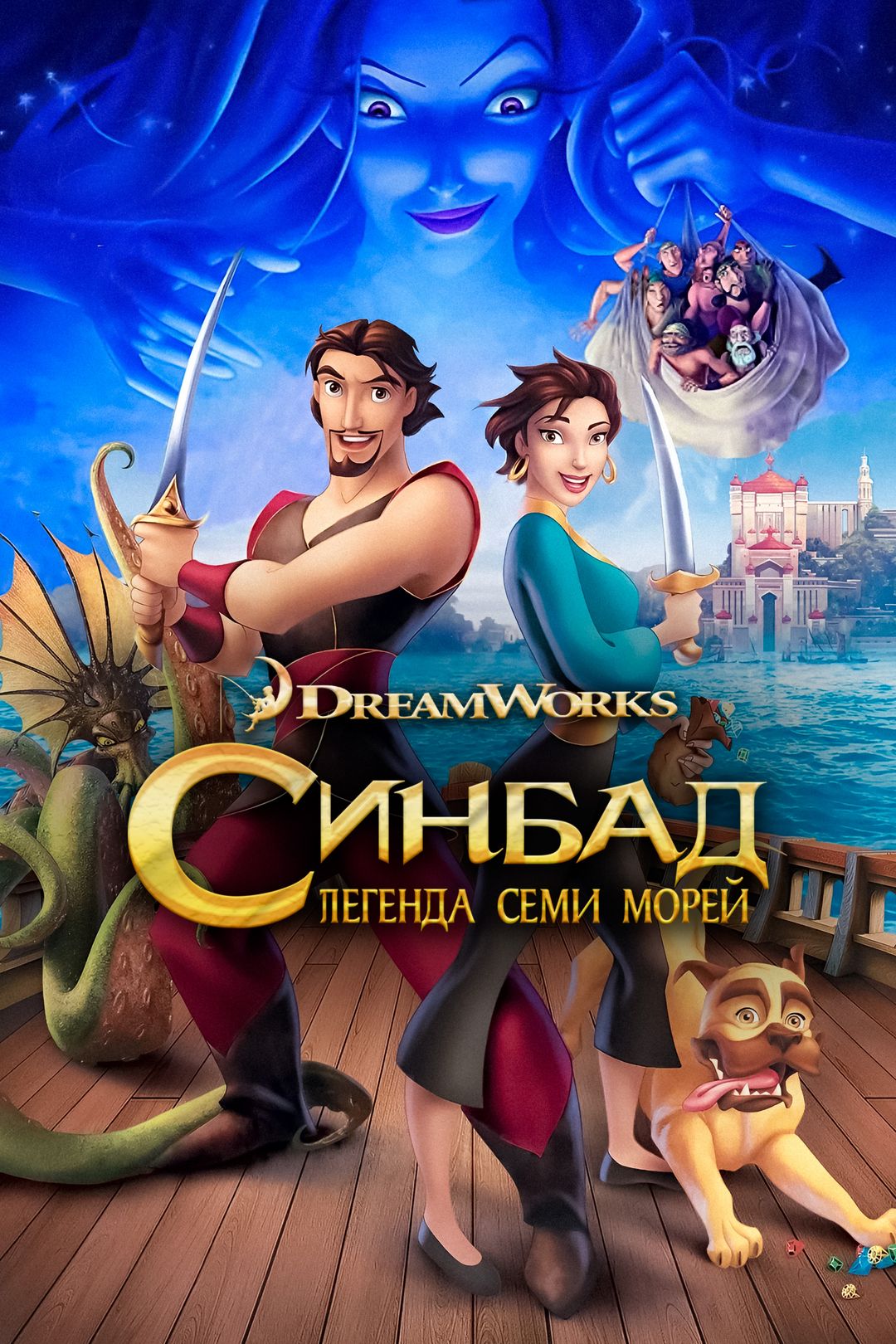 Синдбад: Легенда семи морей (мультфильм, 2003) смотреть онлайн в хорошем  качестве HD (720) / Full HD (1080)