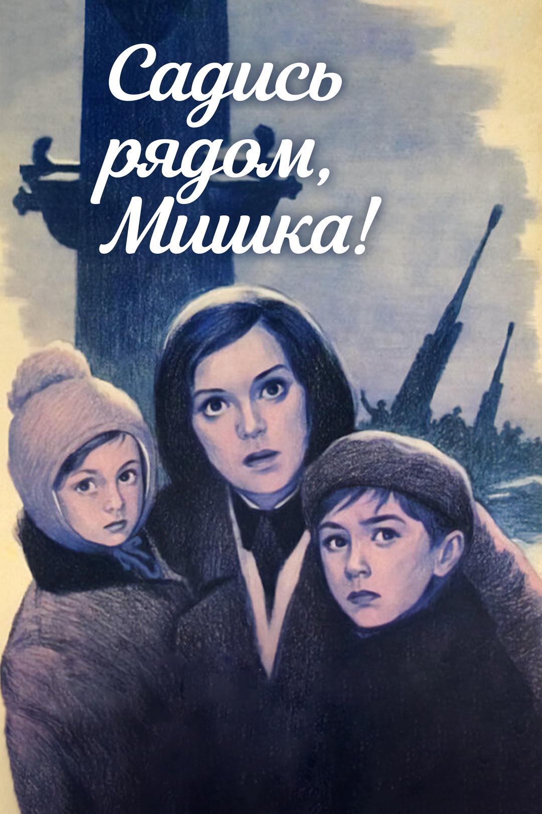 Садись рядом Мишка!