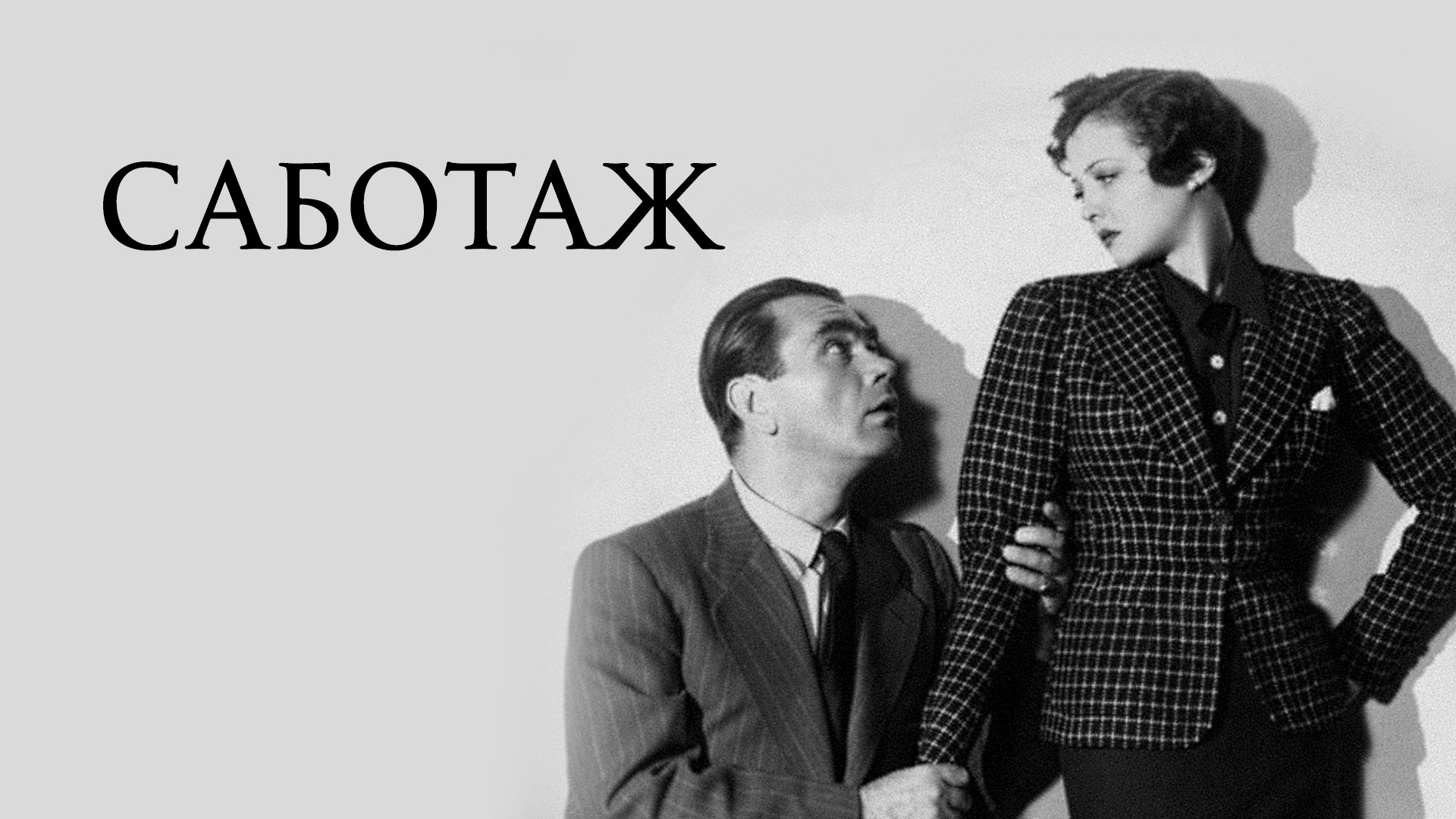 Саботаж (фильм, 1936) - актёры и съёмочная группа