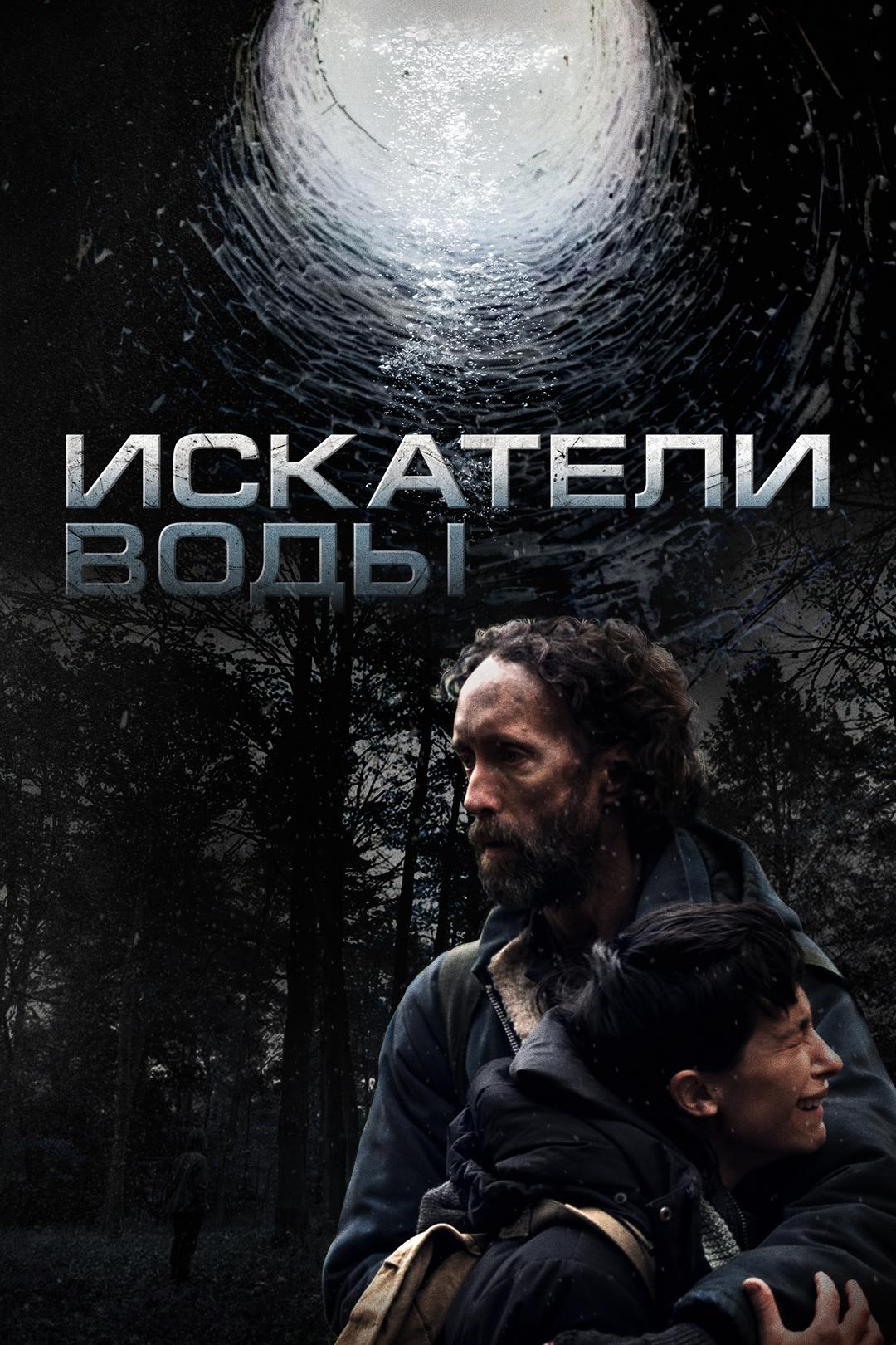 Искатели воды