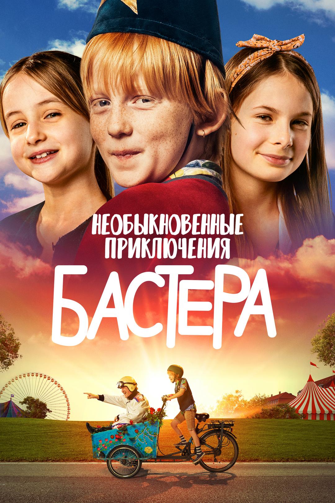 Необыкновенные приключения Бастера