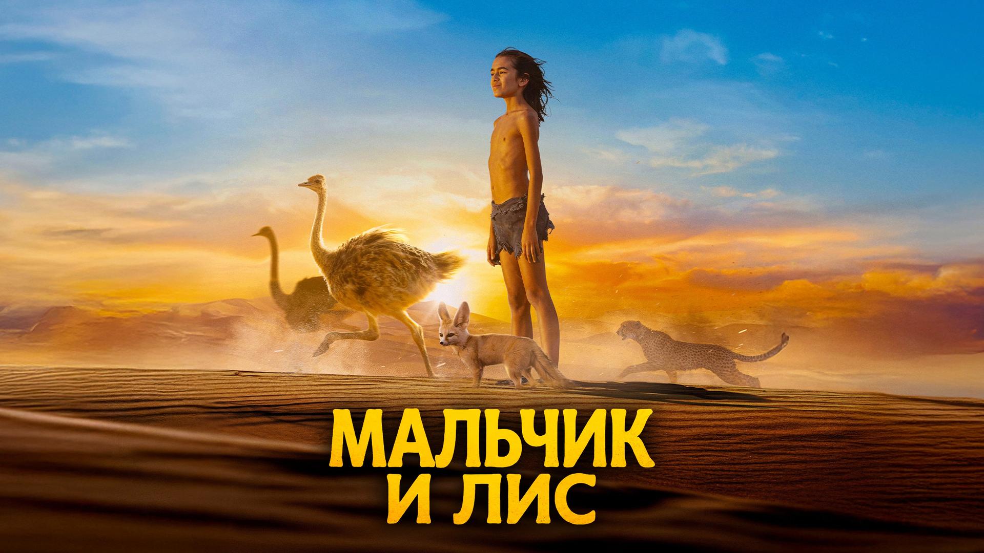 Мальчик и лис