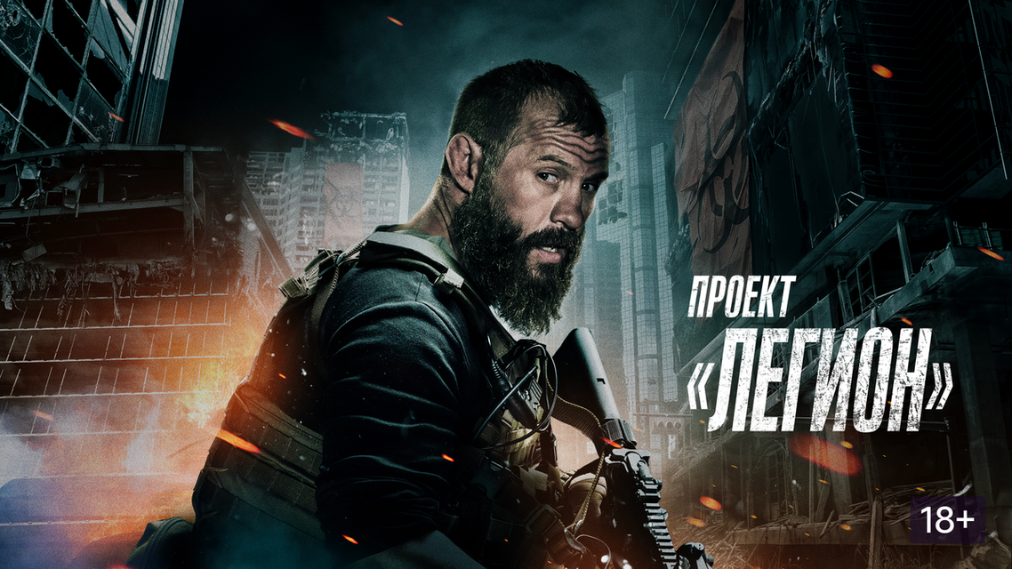 Онлайн в хорошем качестве проект легион Онлайн в хорошем качестве проект легион