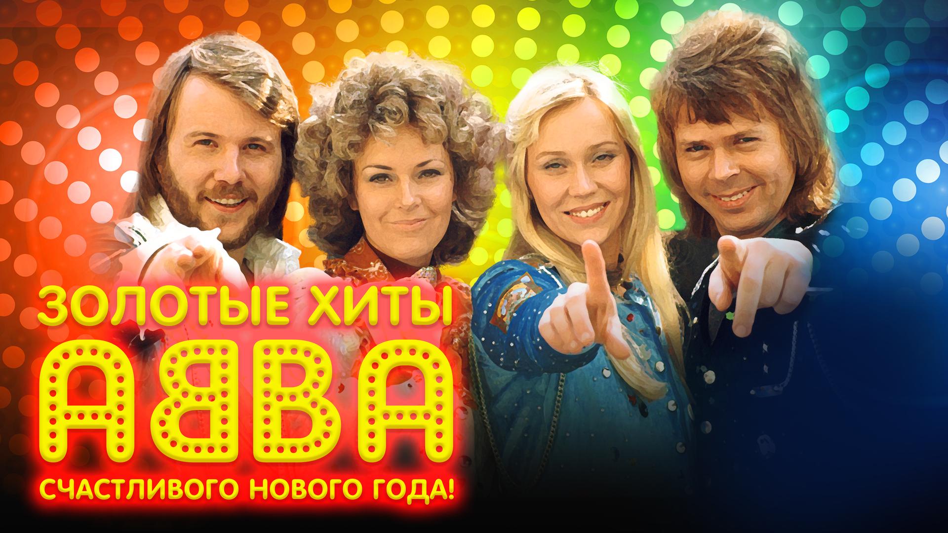 Звёзды мюзикла «Mамма Mia!» Наталия Быстрова и Юлия Чуракова, а также симфонический оркестр исполняют хиты группы