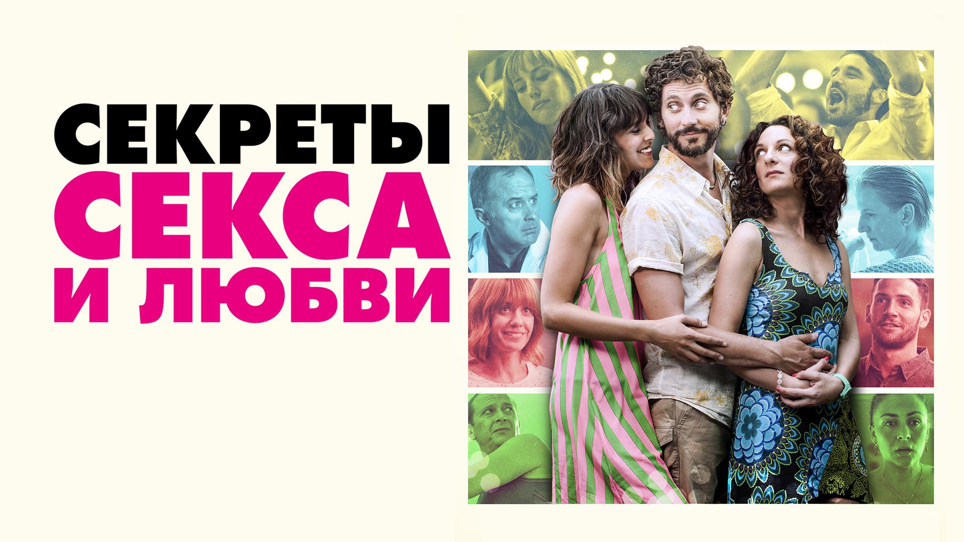 Секреты секса и любви - Русский трейлер (HD)