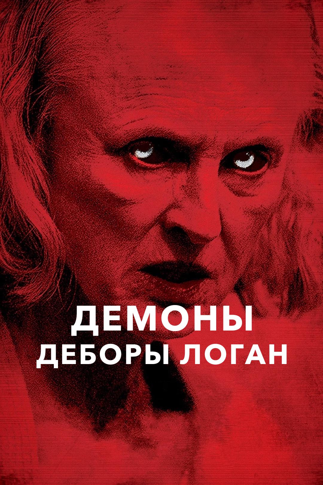 Демоны Деборы Логан