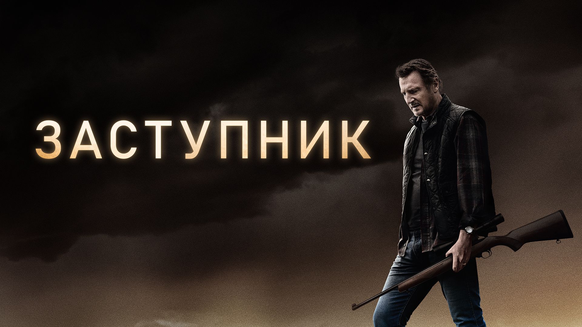 Заступник (фильм, 2021) смотреть онлайн в хорошем качестве HD (720) / Full  HD (1080)