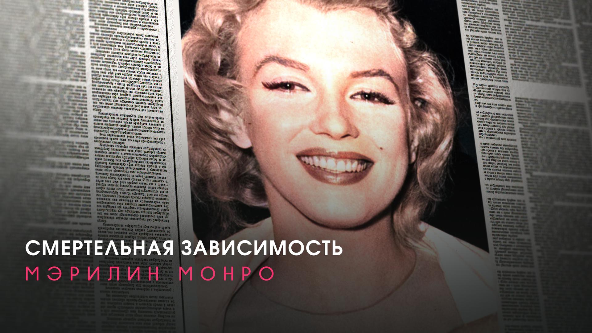Смертельная зависимость: Мэрилин Монро