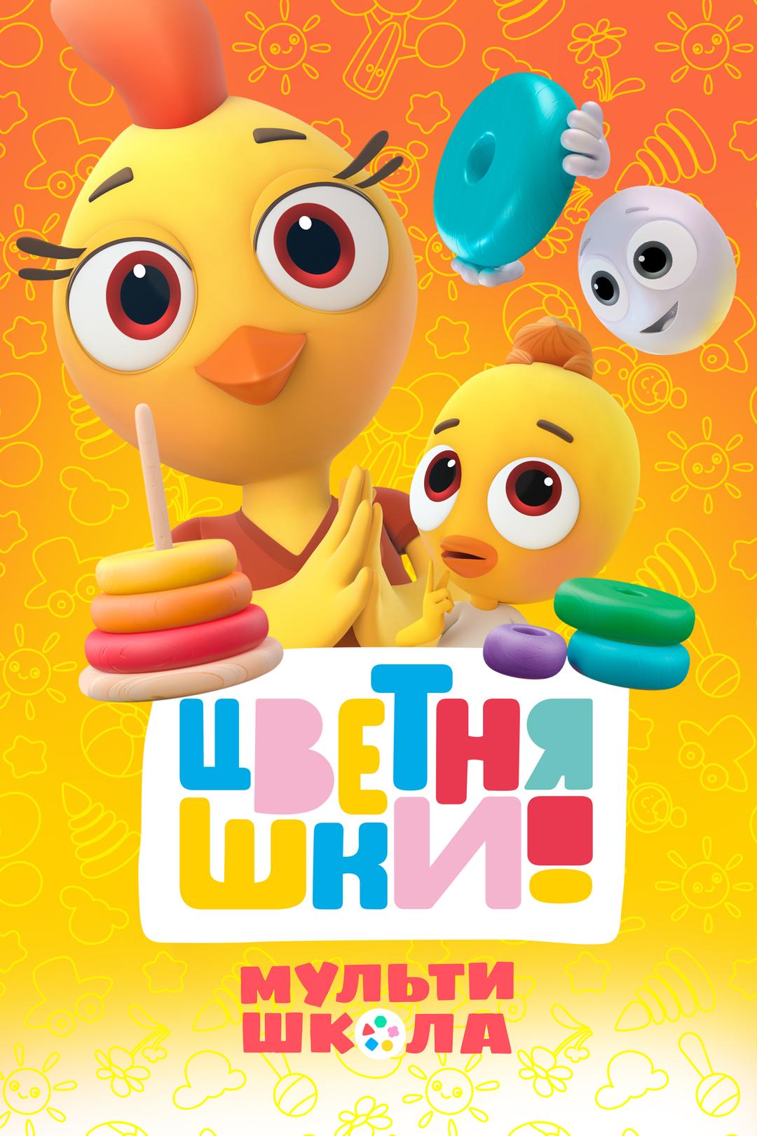 Цветняшки. Мультишкола