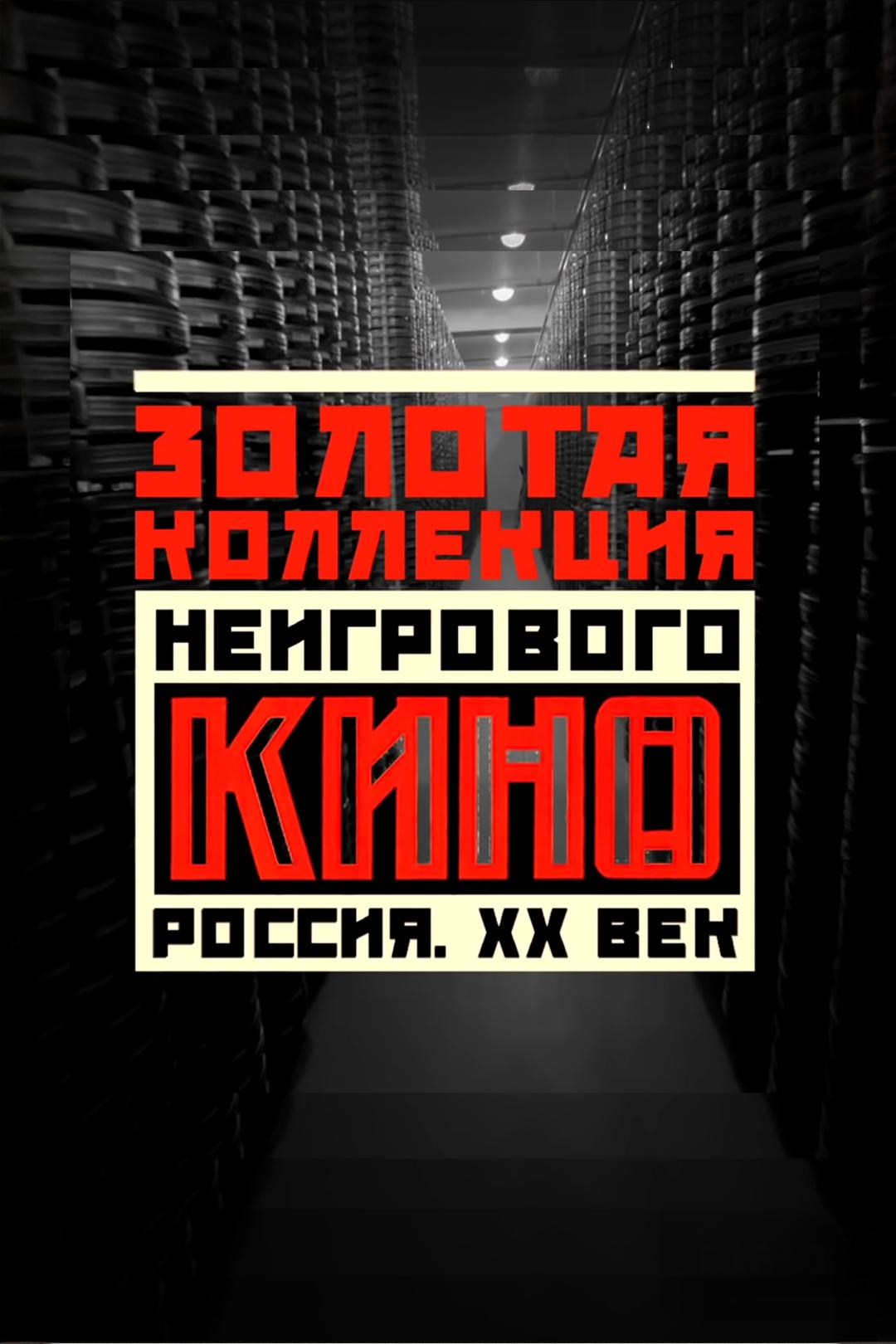 Золотая коллекция неигрового кино. Россия. XX век