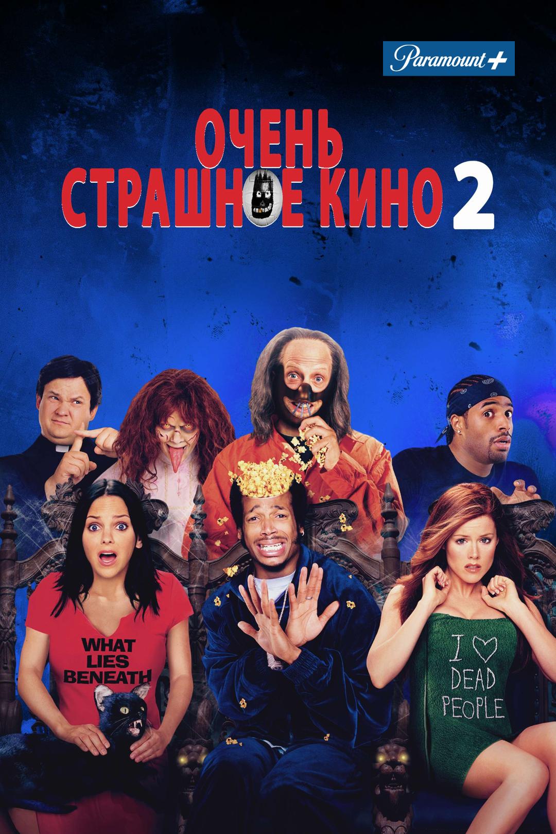 Очень страшное кино 2