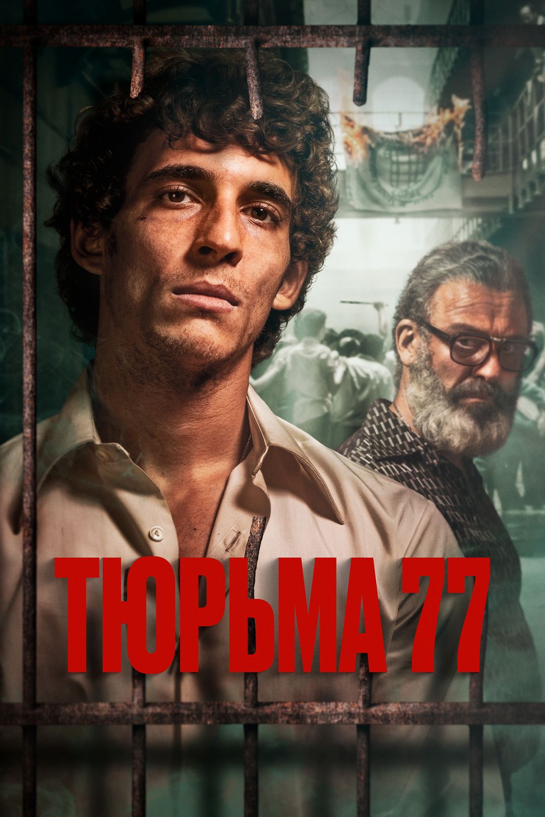 Тюрьма 77 (фильм, 2022) смотреть онлайн в хорошем качестве HD (720) / Full  HD (1080)