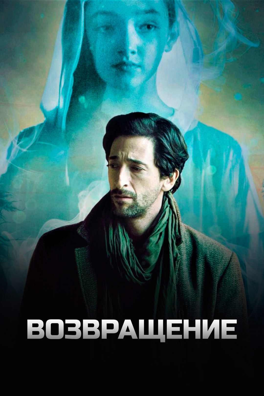 Возвращение (фильм, 2016) смотреть онлайн в хорошем качестве HD (720) /  Full HD (1080)