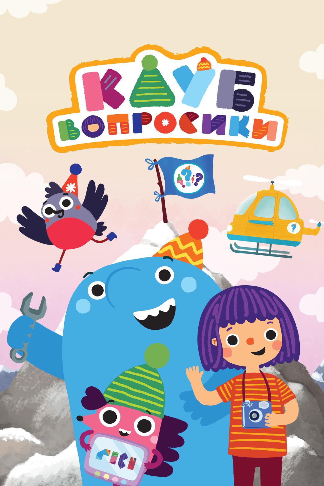 Клуб «Вопросики»