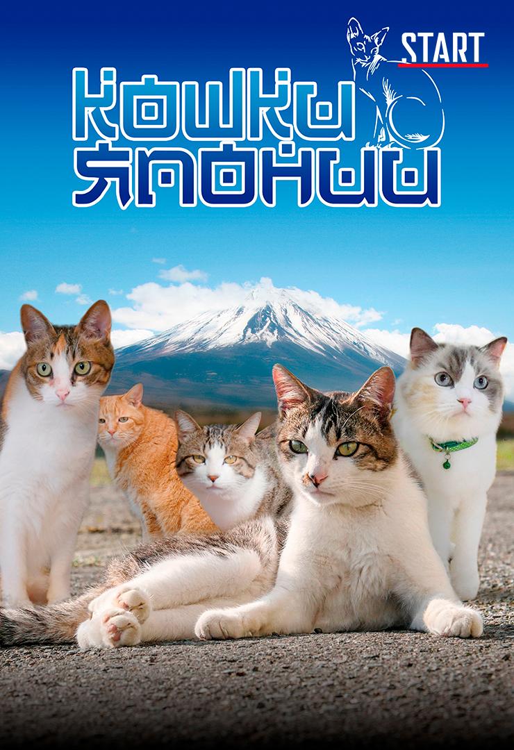 Кошки Японии