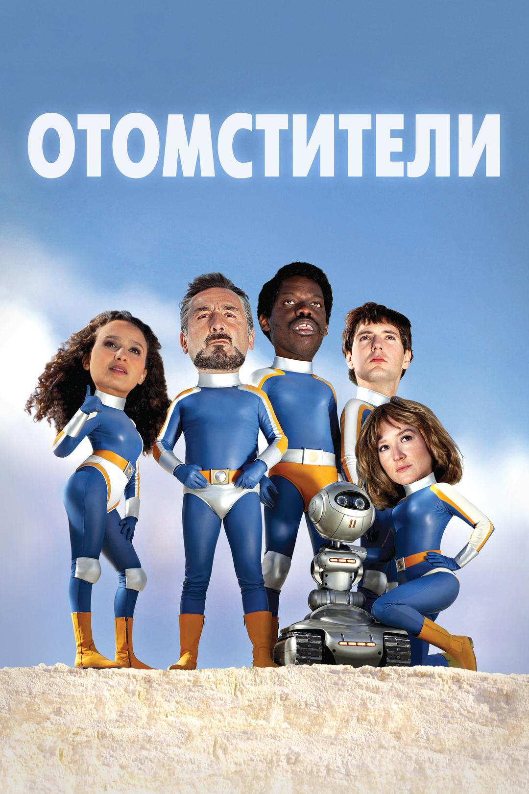Отомстители