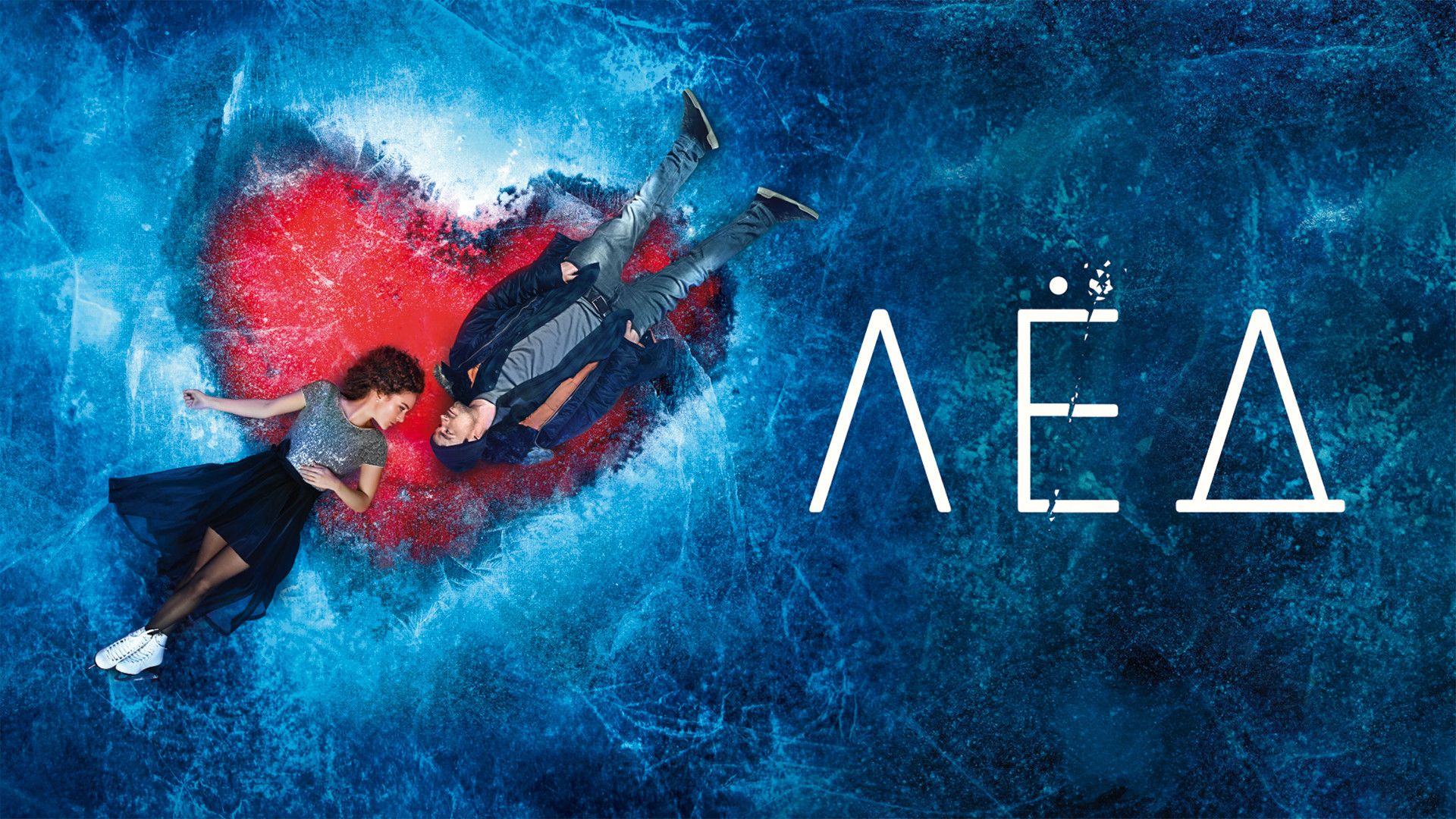 Лети со мной. Соль летит. Амега группа перова. Лед 2018. Лети.