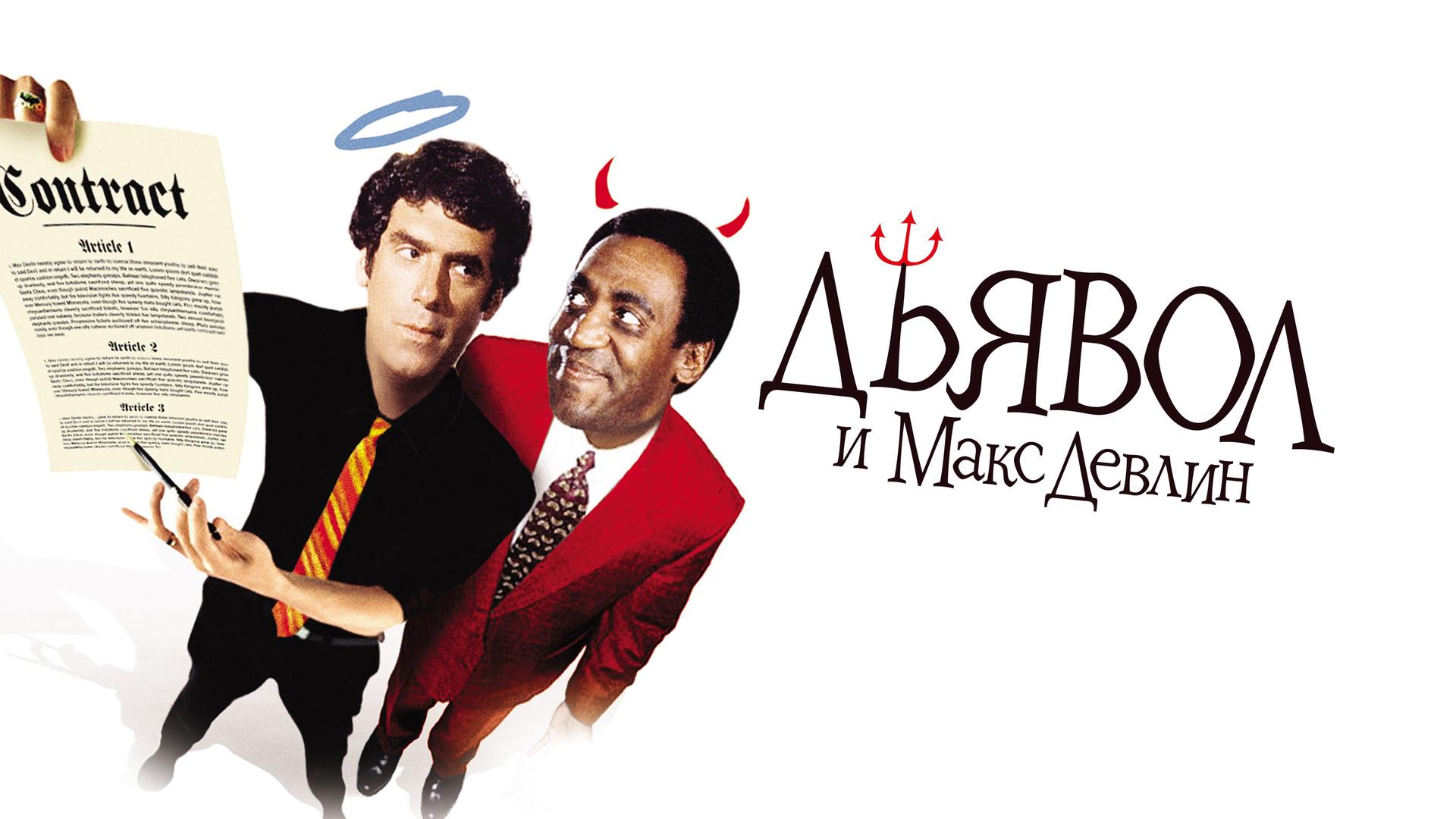 Дьявол и Макс Девлин