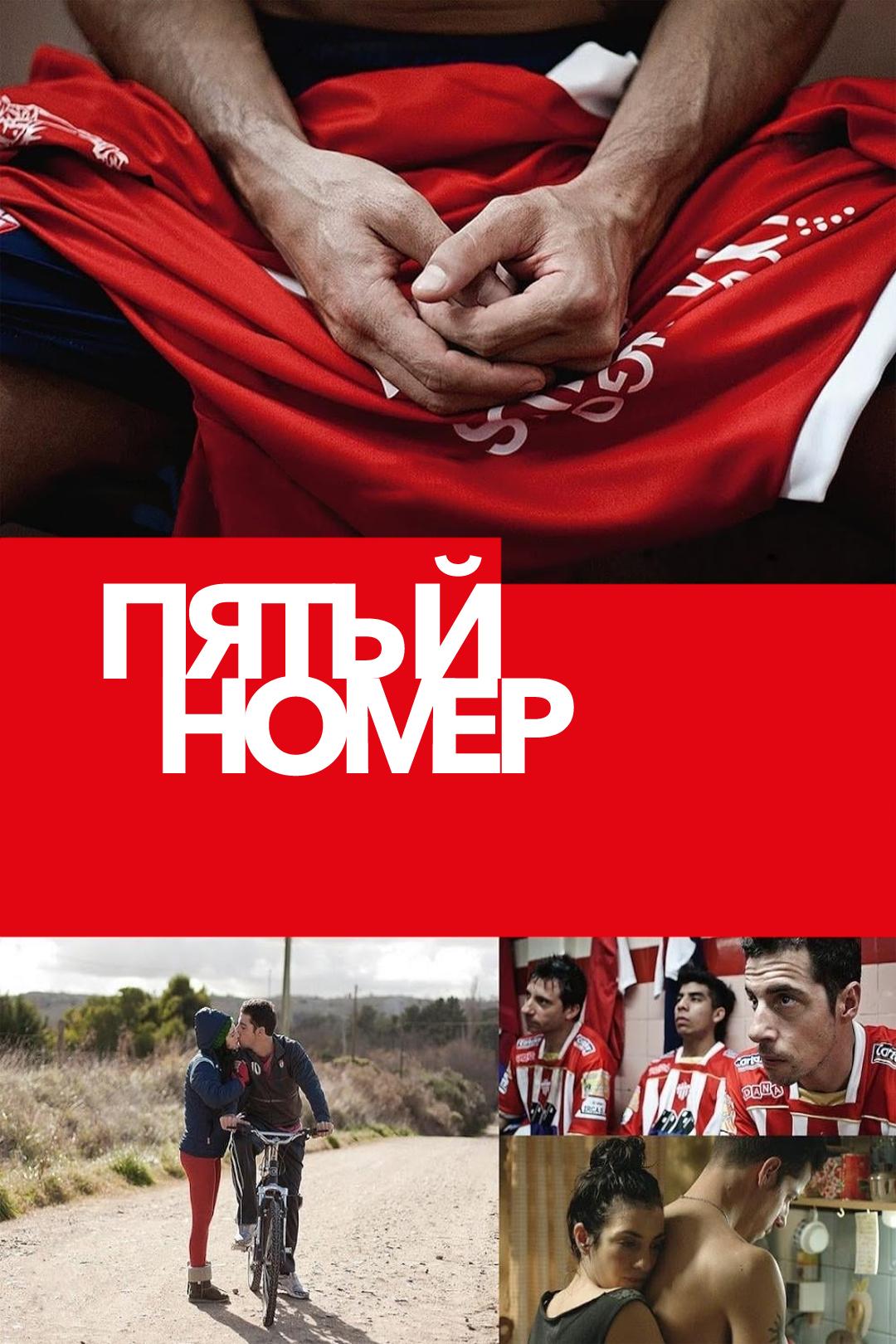 Пятый номер
