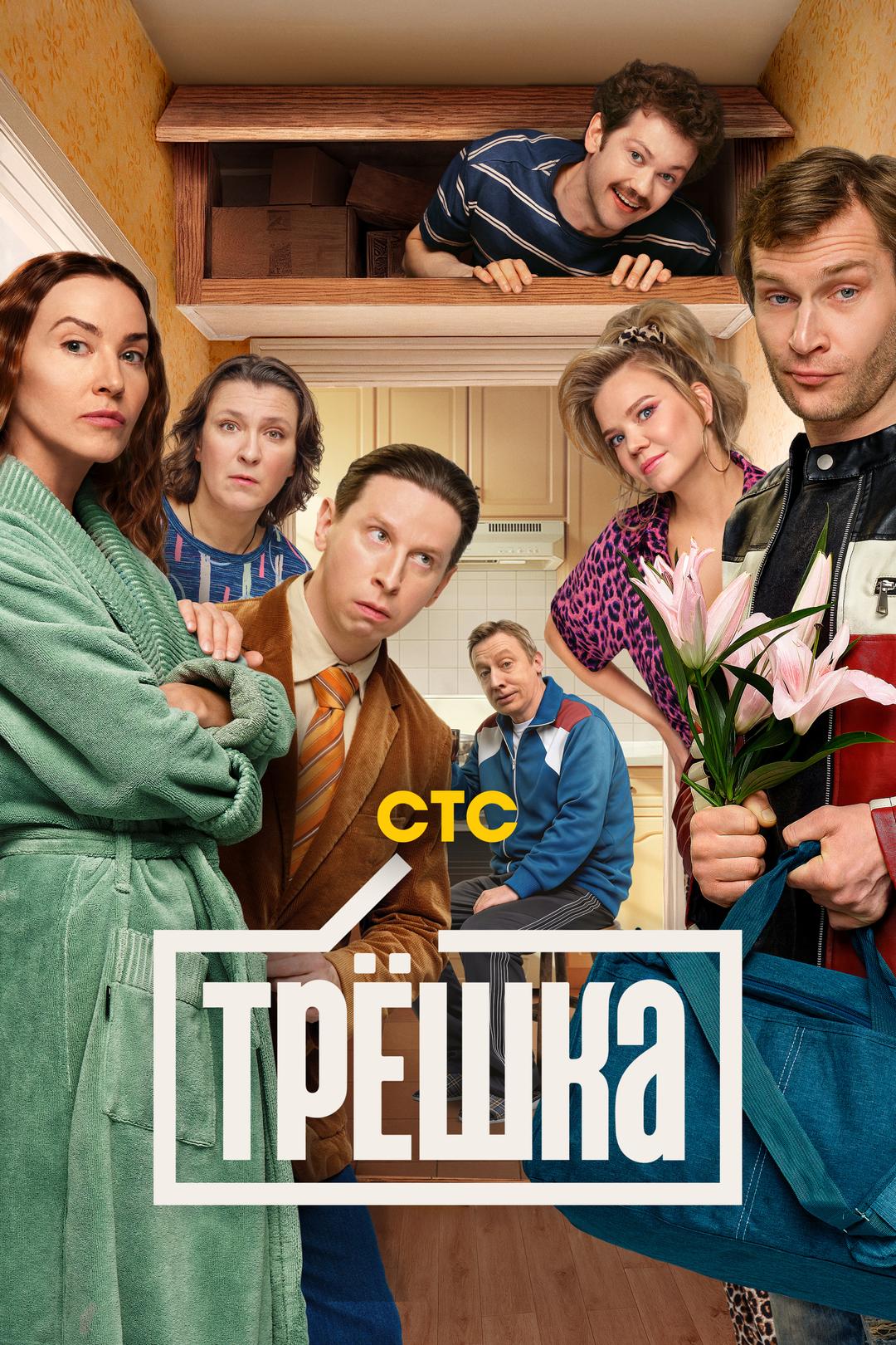 Трёшка