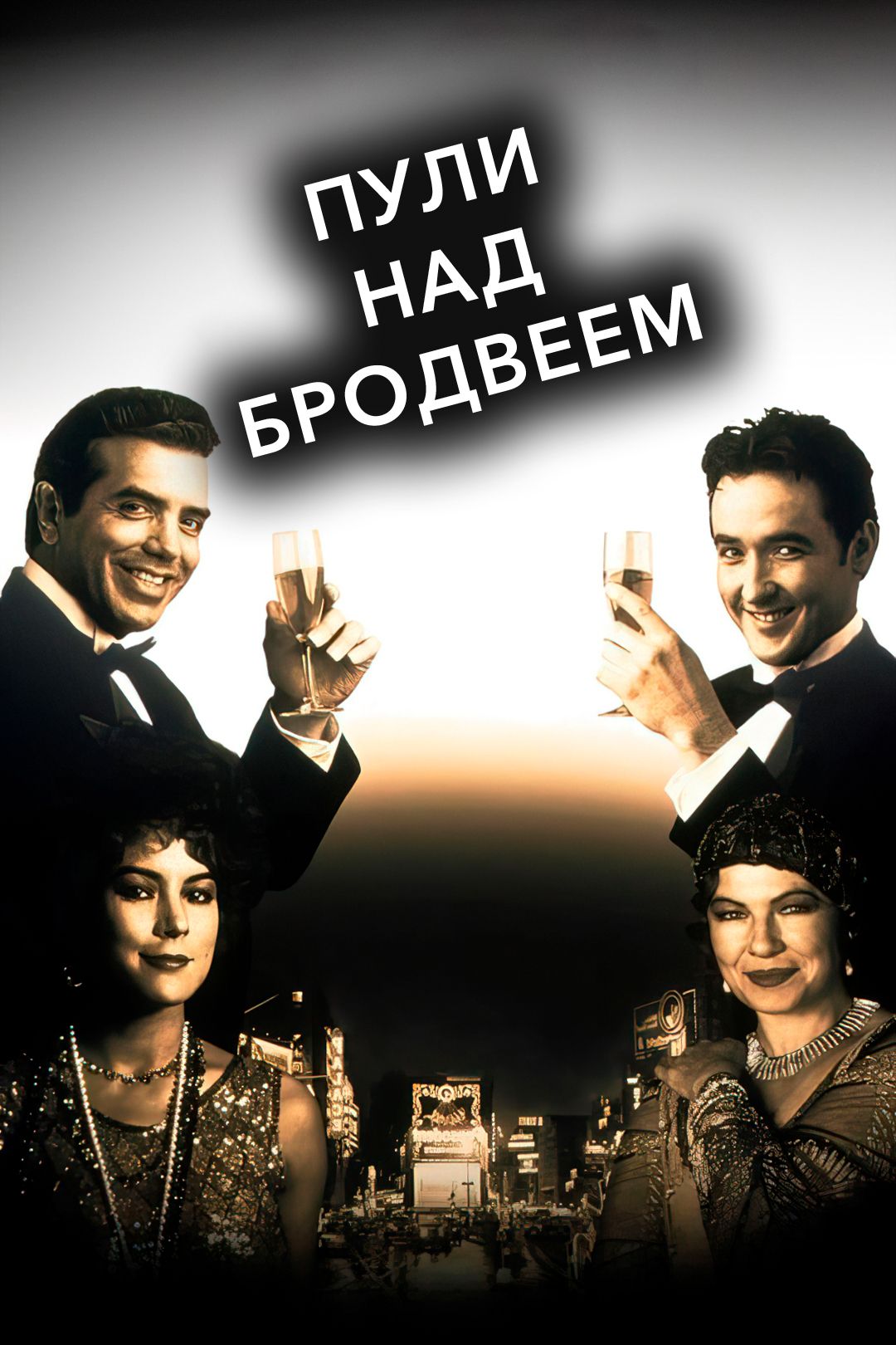 Пули над Бродвеем (фильм, 1994) смотреть онлайн в хорошем качестве