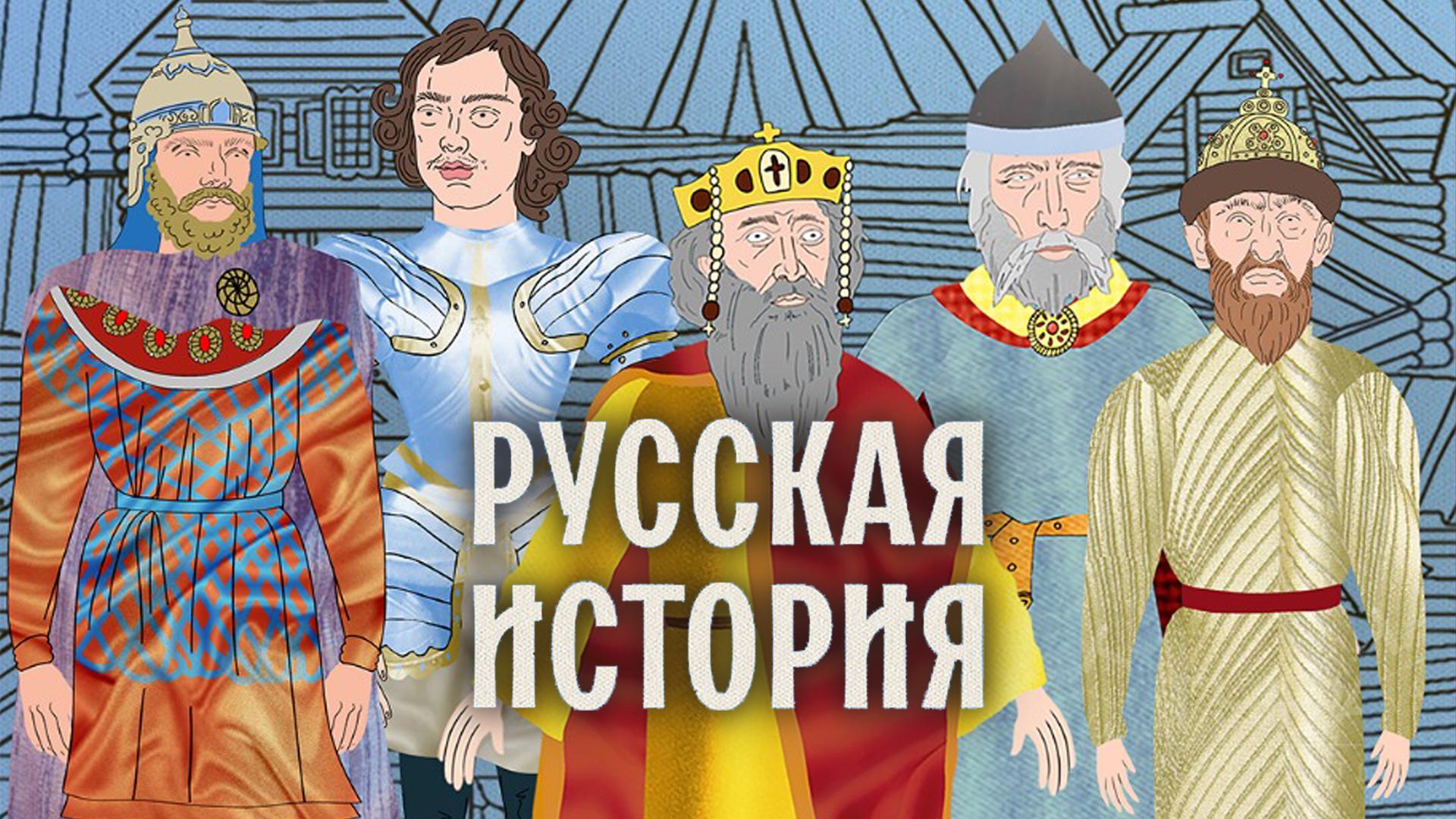 Русская история