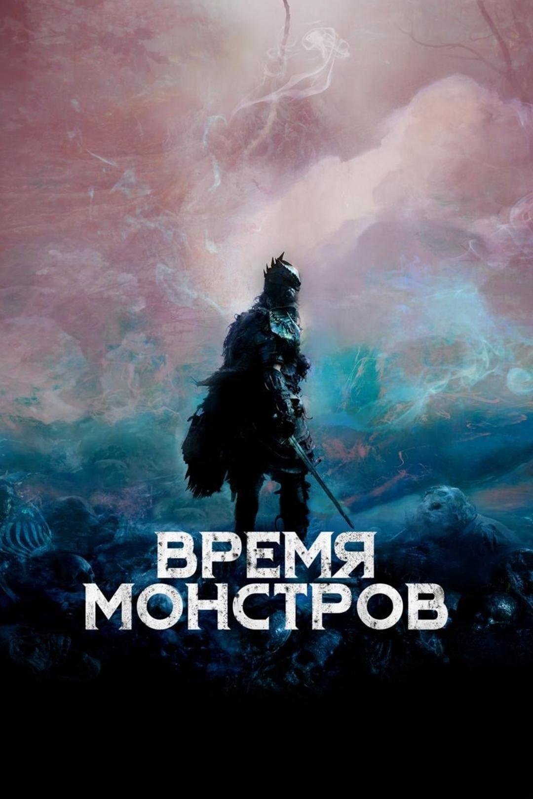 Время монстров