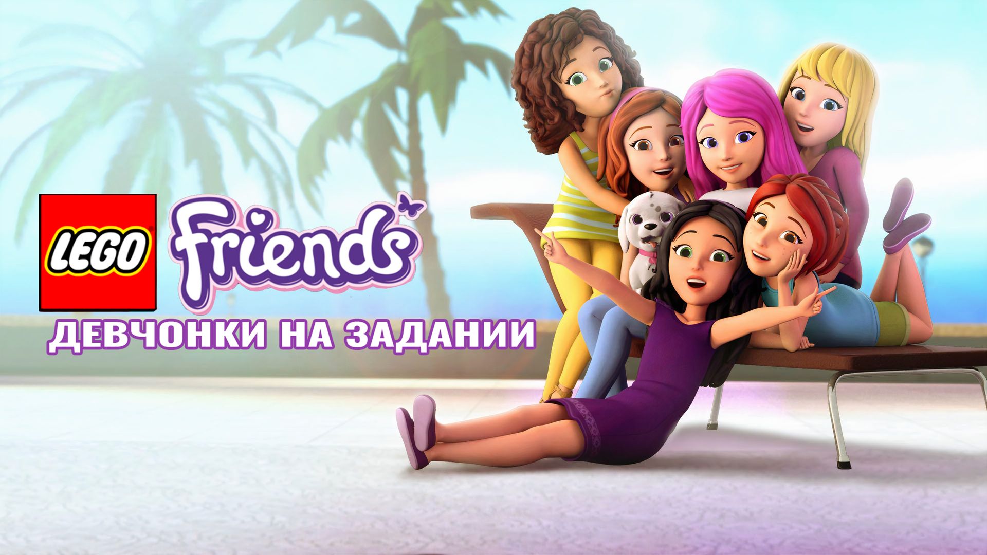 Lego Friends: Девчонки на задании