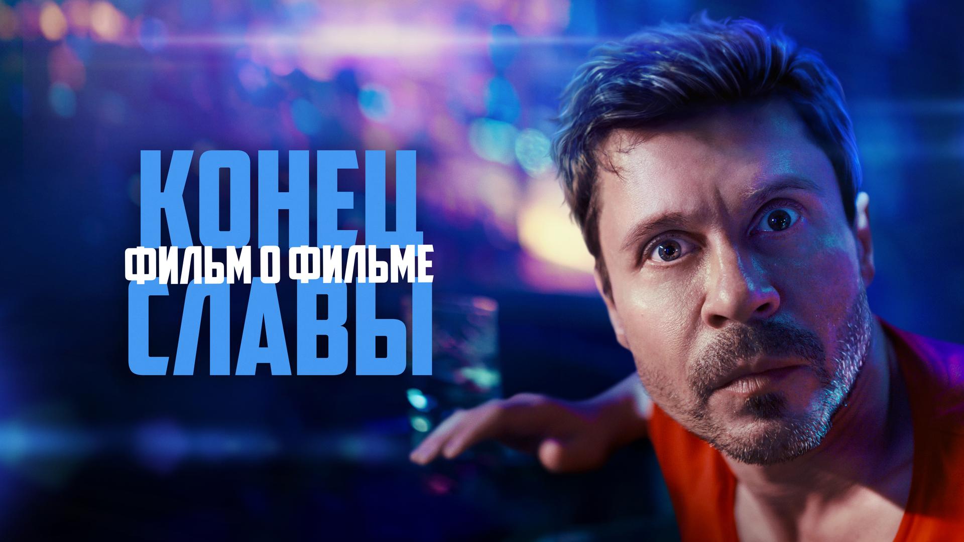 Конец Славы. Фильм о фильме