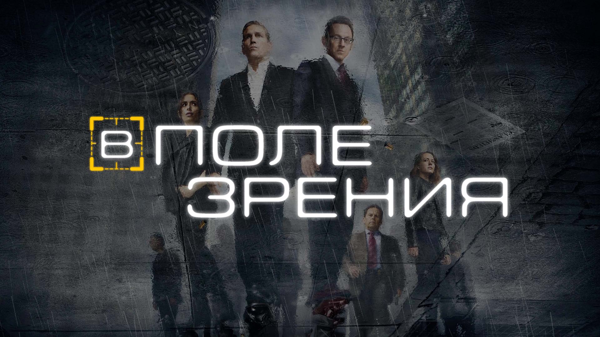 В поле зрения (сериал, 2011-2016) смотреть онлайн в хорошем качестве HD (720)  / Full HD (1080)