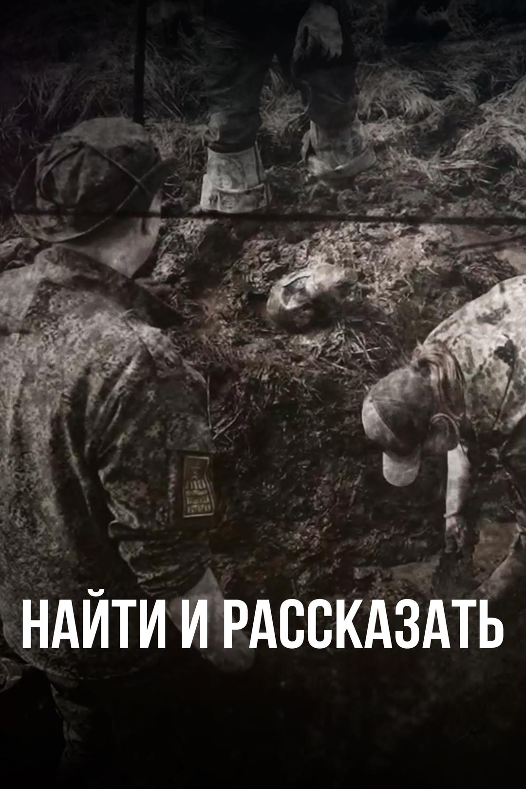 Найти и рассказать