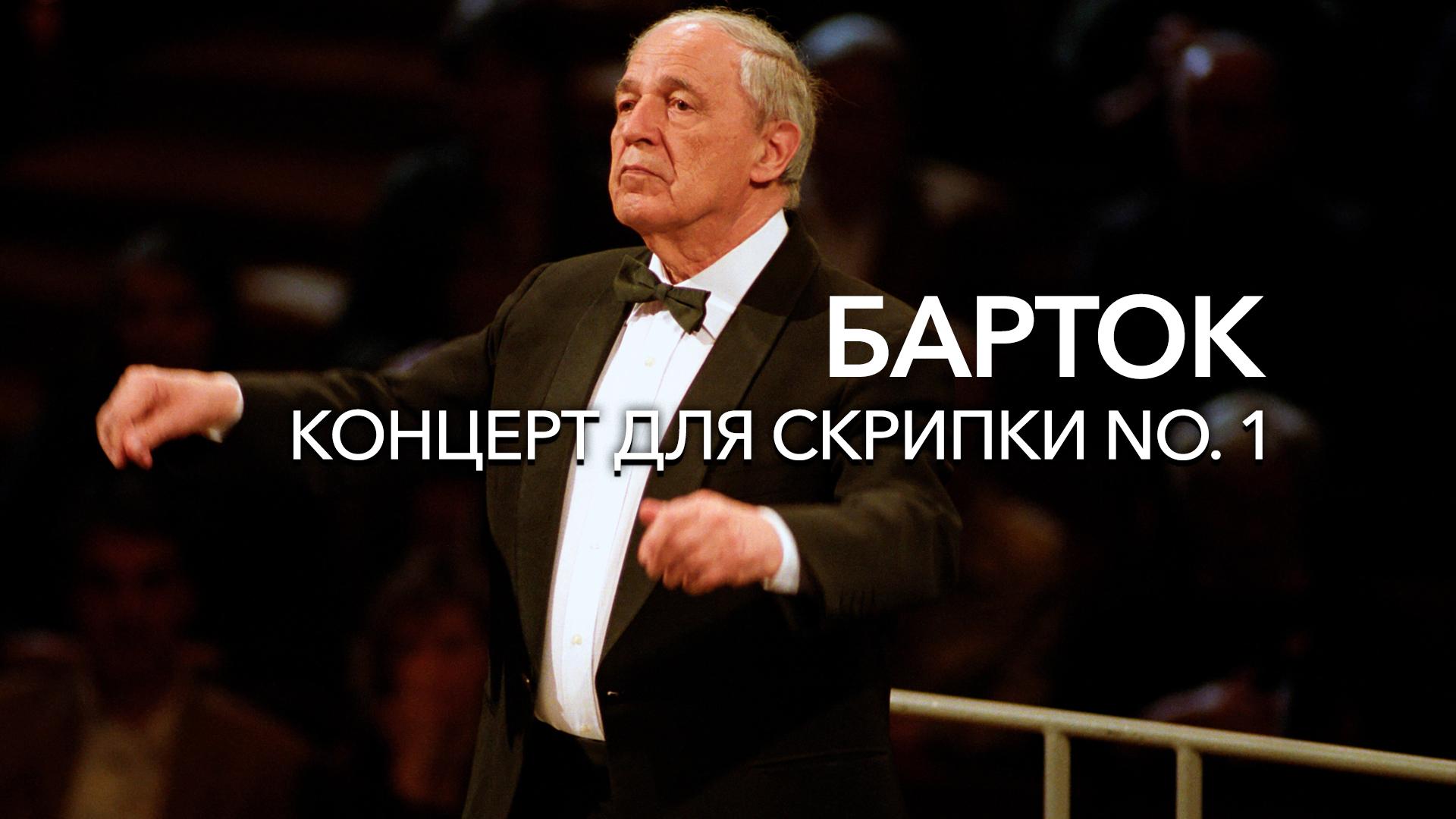 Барток. концерт для скрипки No. 1