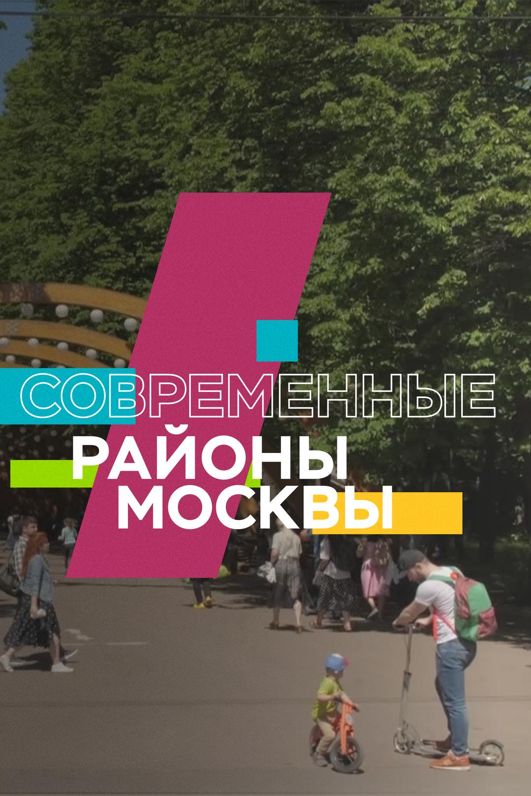 Современные районы Москвы