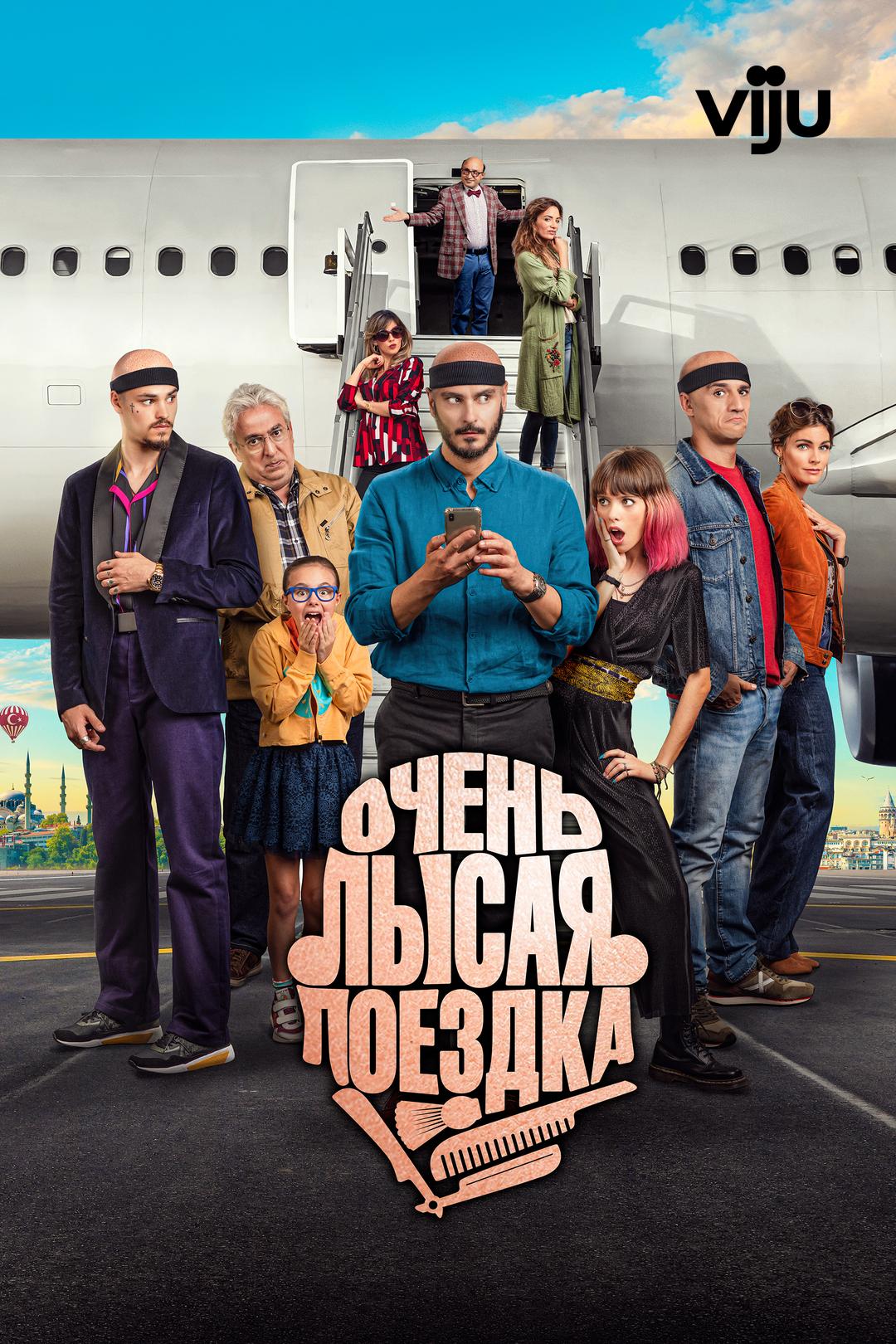 Очень лысая поездка