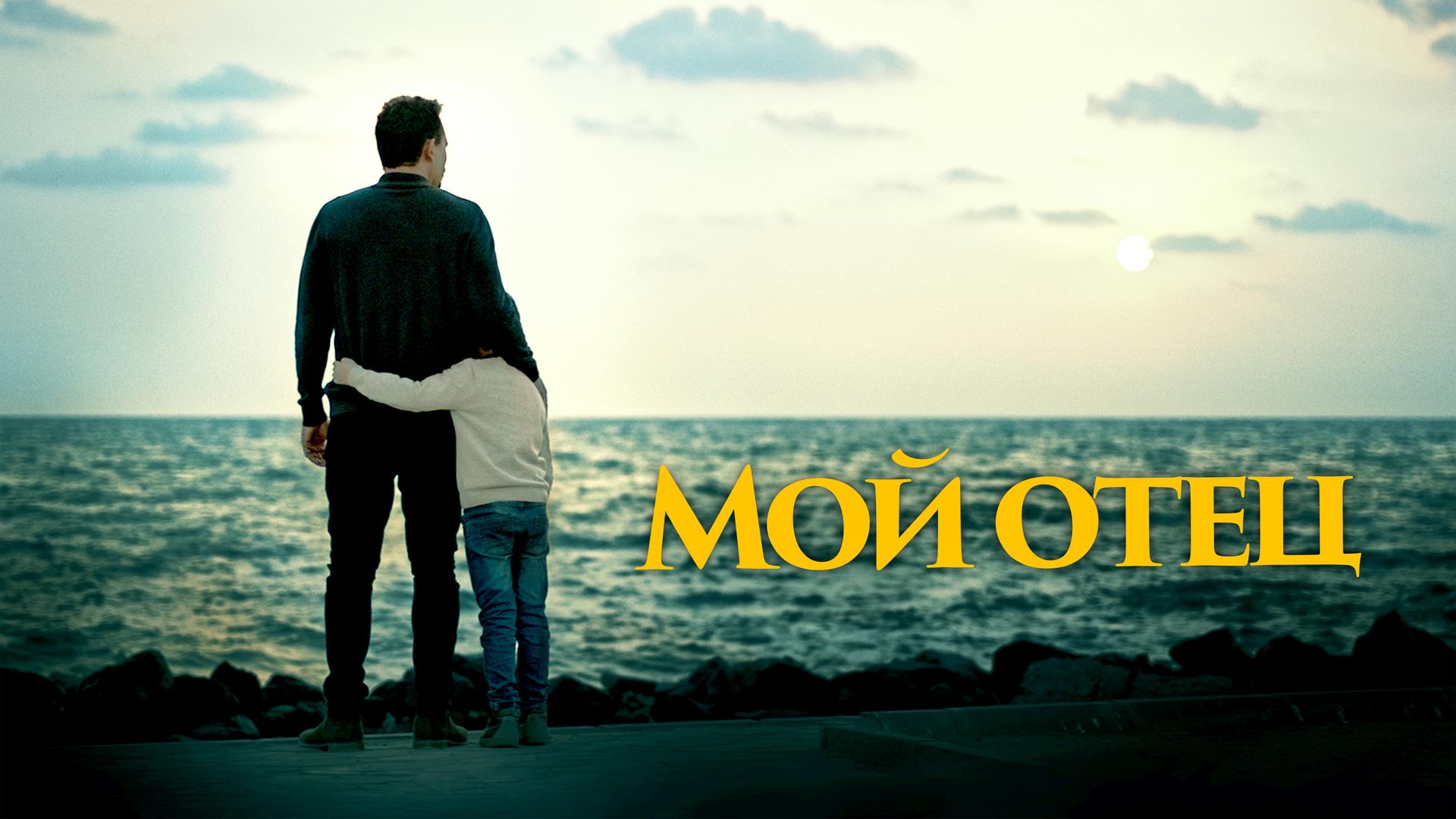 Мой отец