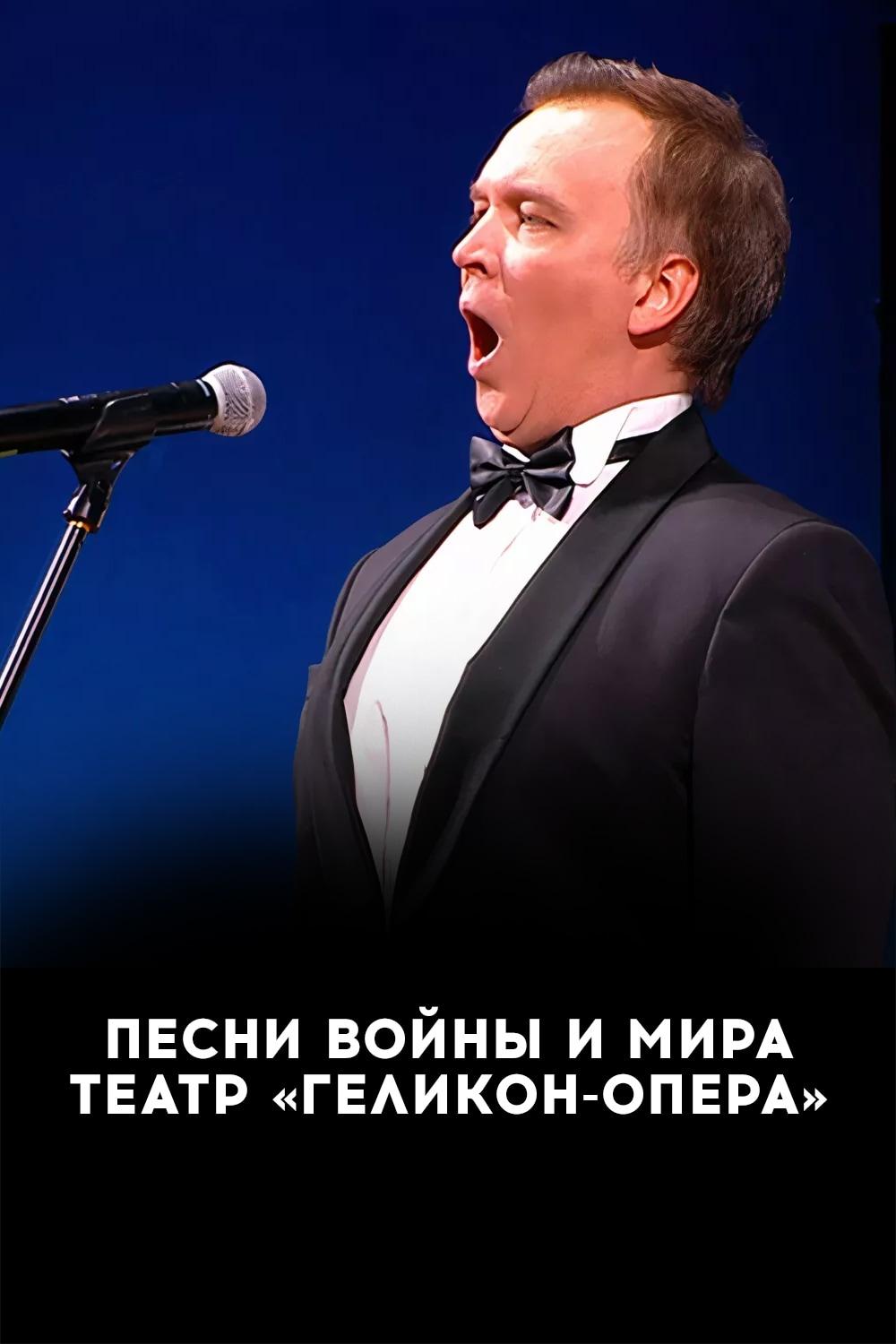 Песни войны и мира. Театр «Геликон-опера»
