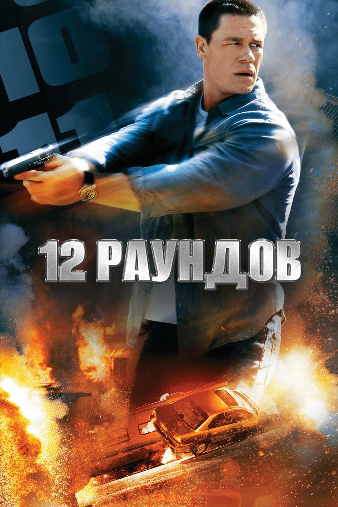 12 раундов