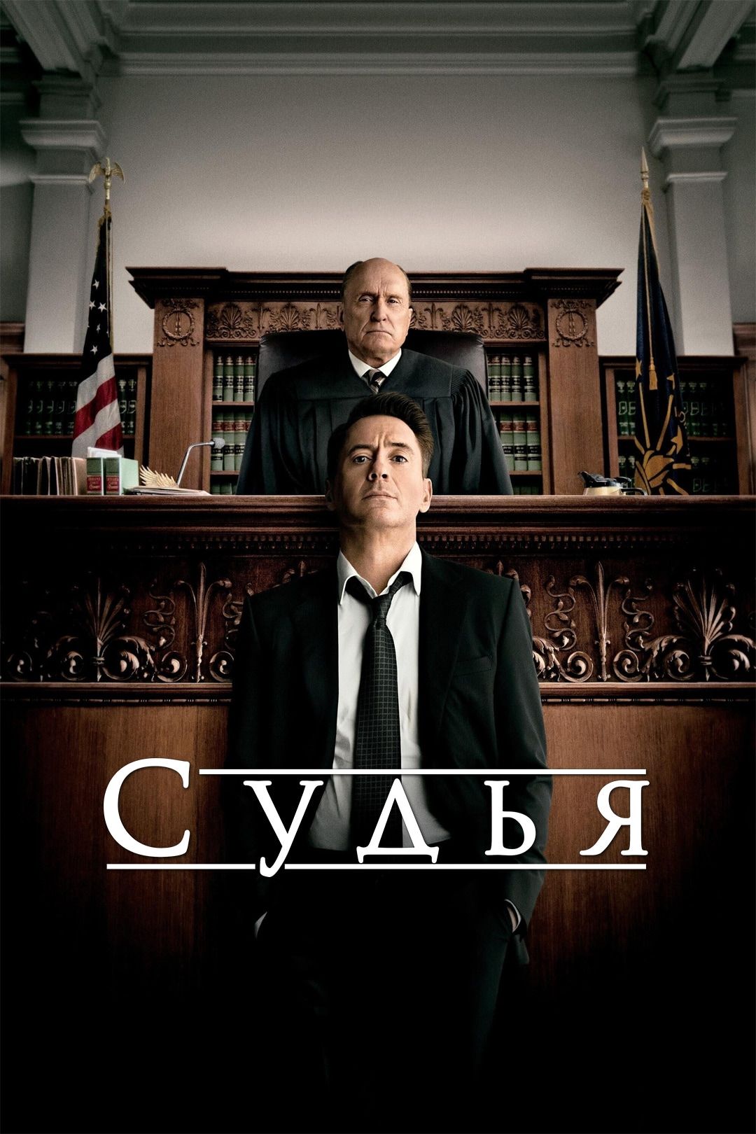 Судья (фильм, 2014) смотреть онлайн в хорошем качестве HD (720) / Full HD  (1080)