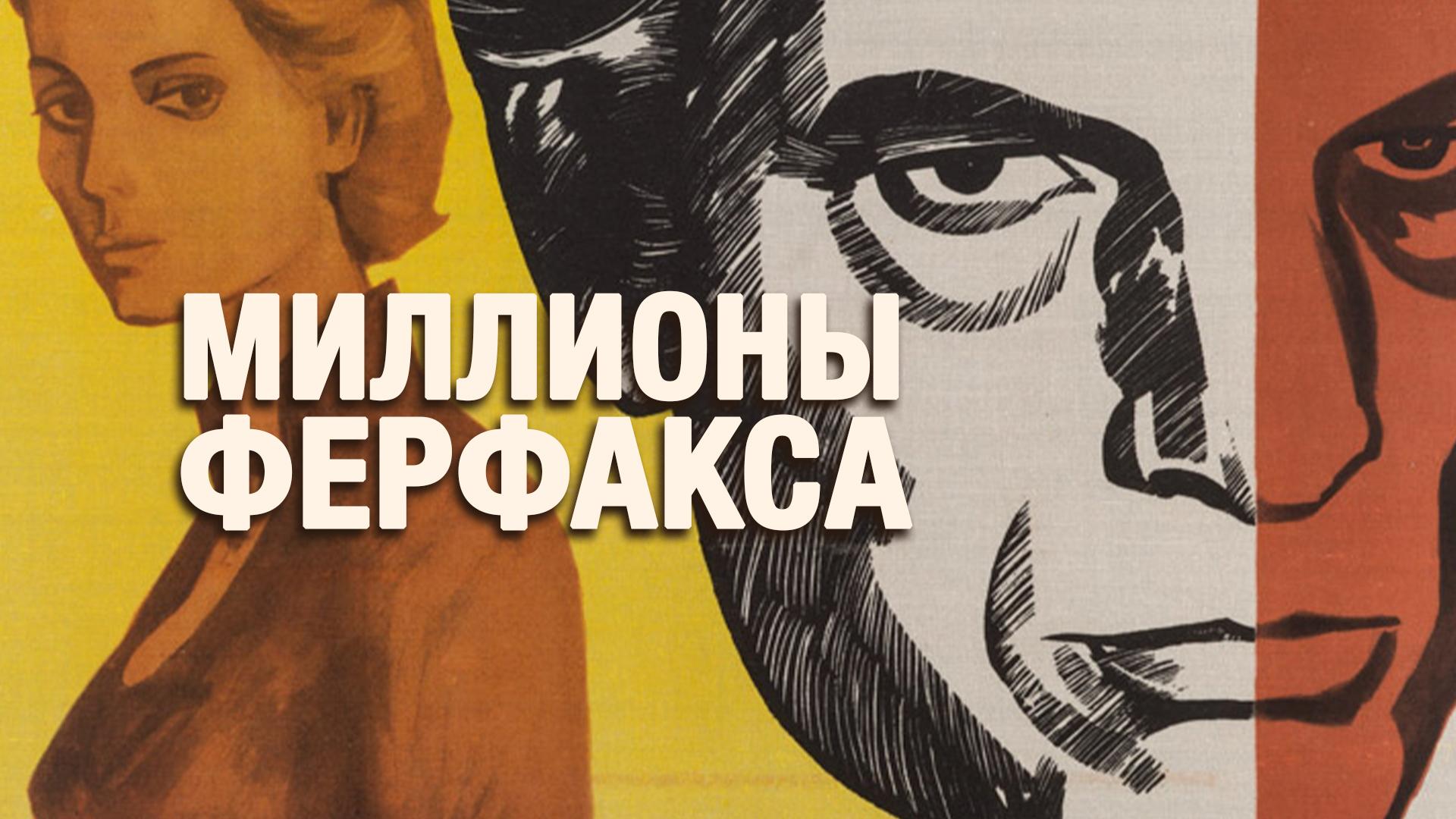 Миллионы Ферфакса