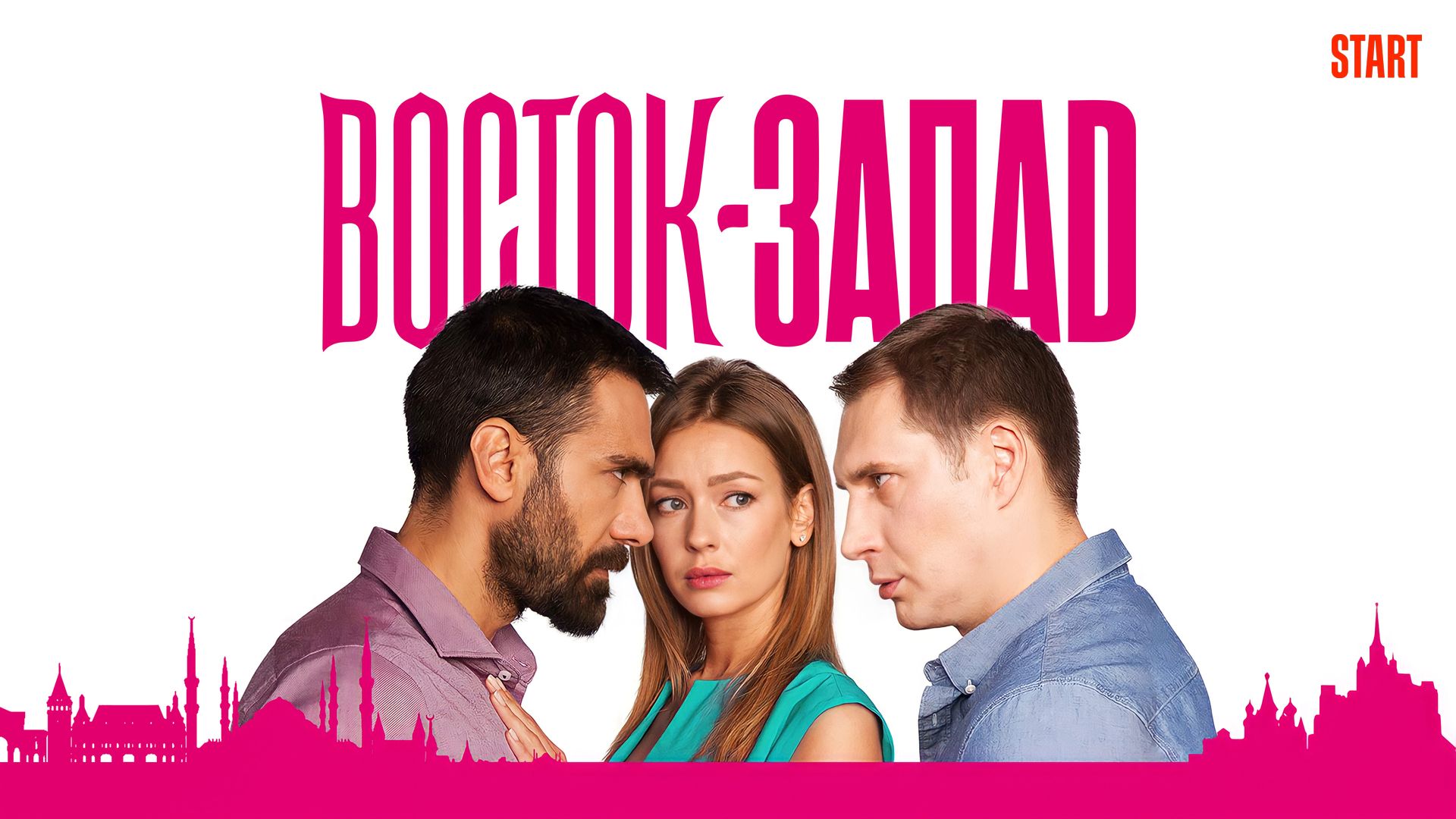 Восток-Запад (2016, русско-турецкий сериал) смотреть онлайн бесплатно 7  дней все серии подряд в хорошем качестве