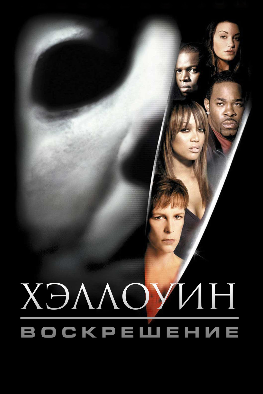 Хэллоуин: Воскрешение (фильм, 2002) смотреть онлайн в хорошем качестве HD  (720) / Full HD (1080)