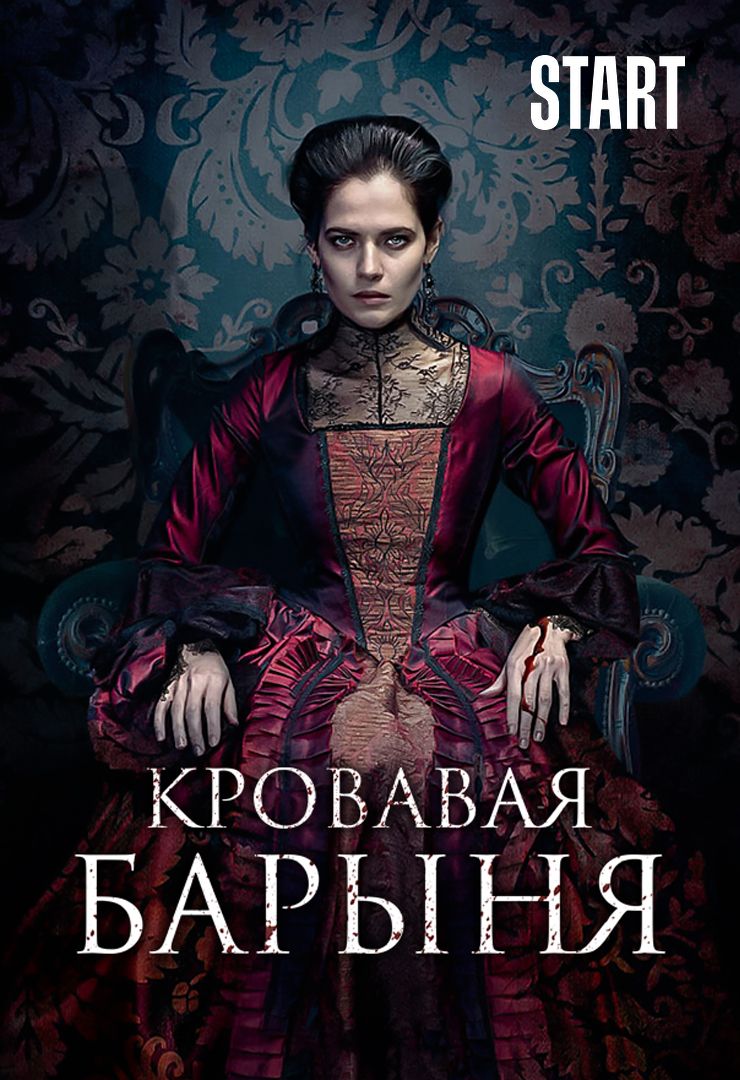 Кровавая барыня (2018, русский сериал) смотреть онлайн бесплатно 7 дней все  серии подряд в хорошем качестве Full HD (1080) и HD (720) без рекламы