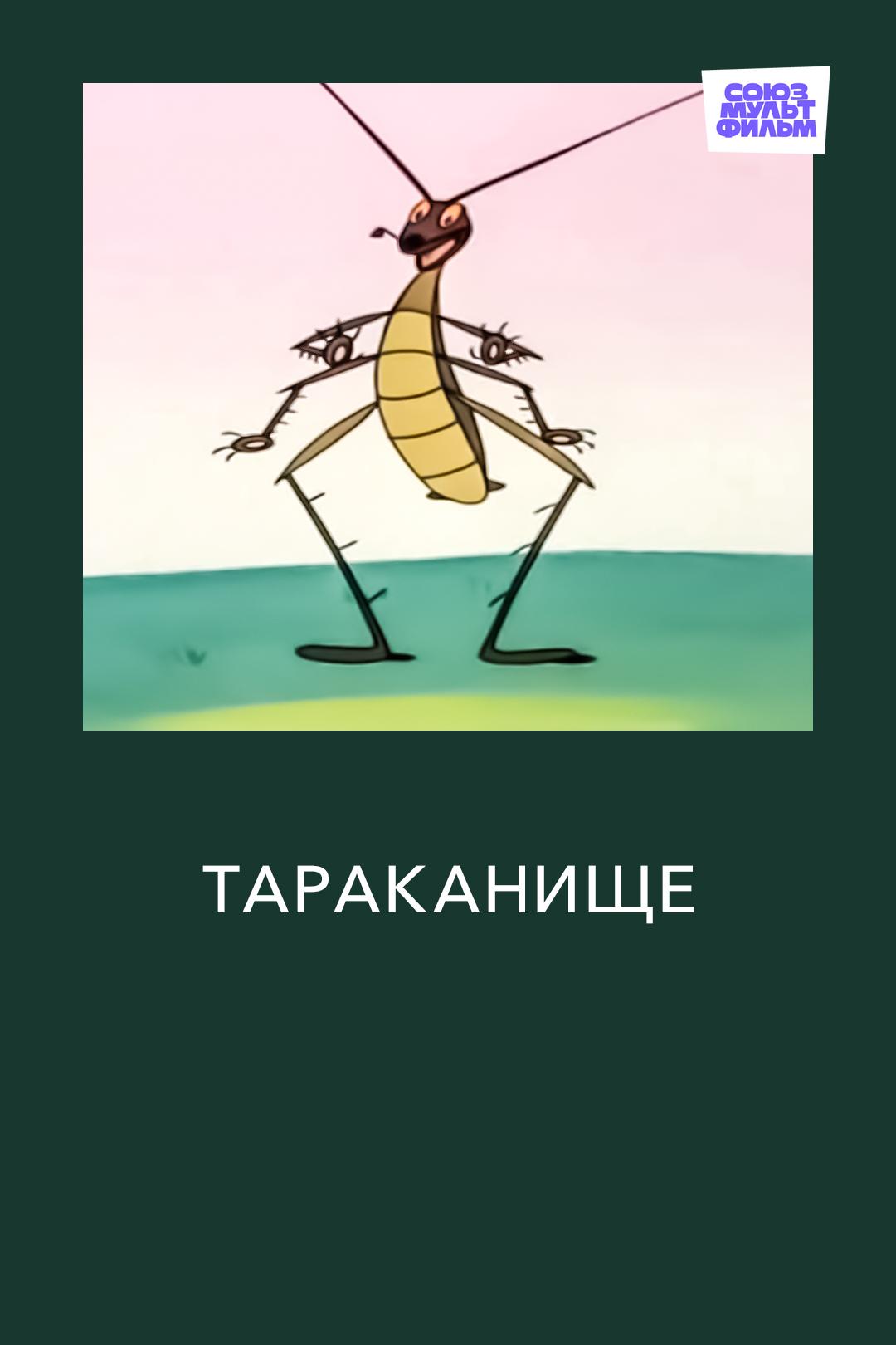 Тараканище