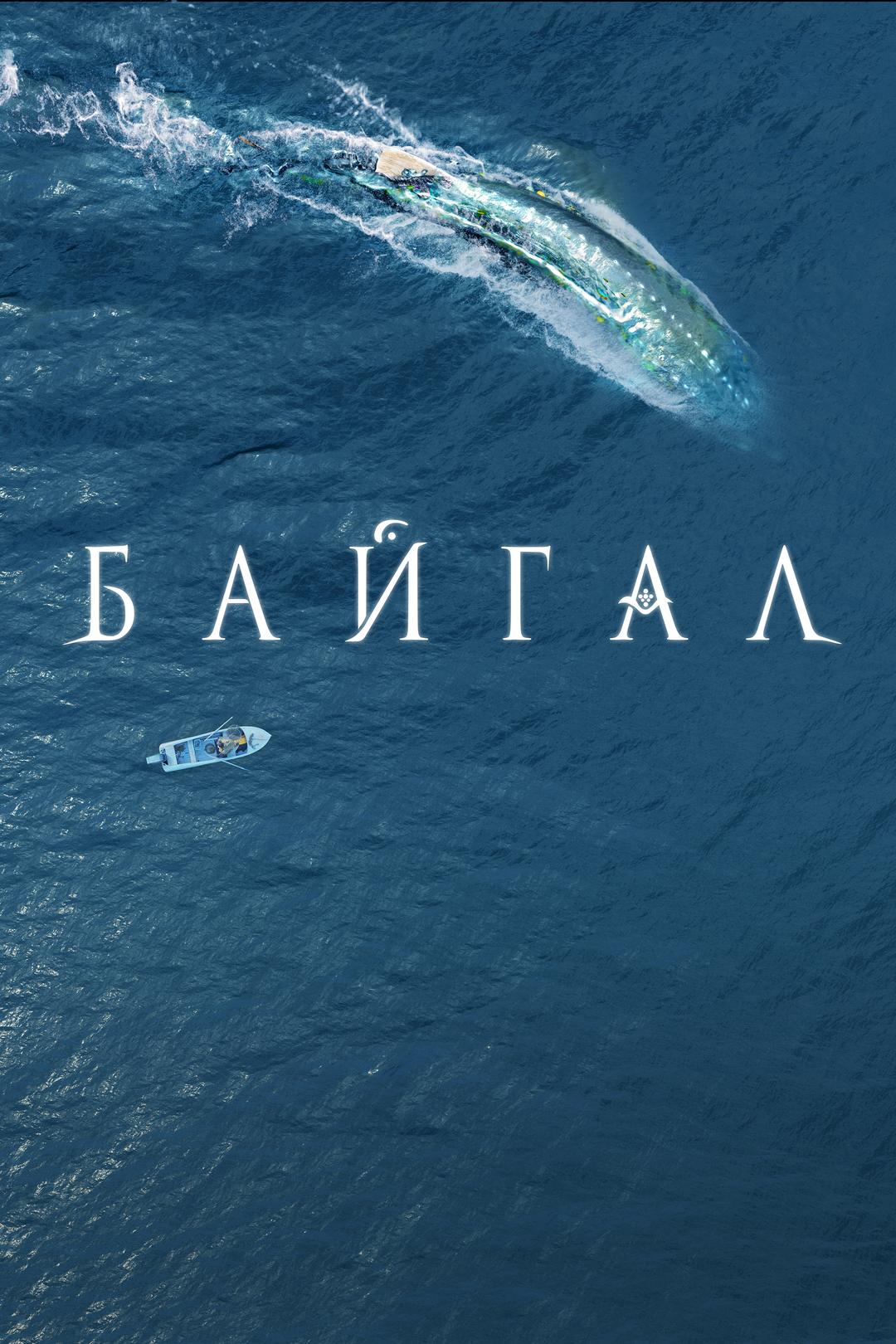 Байгал
