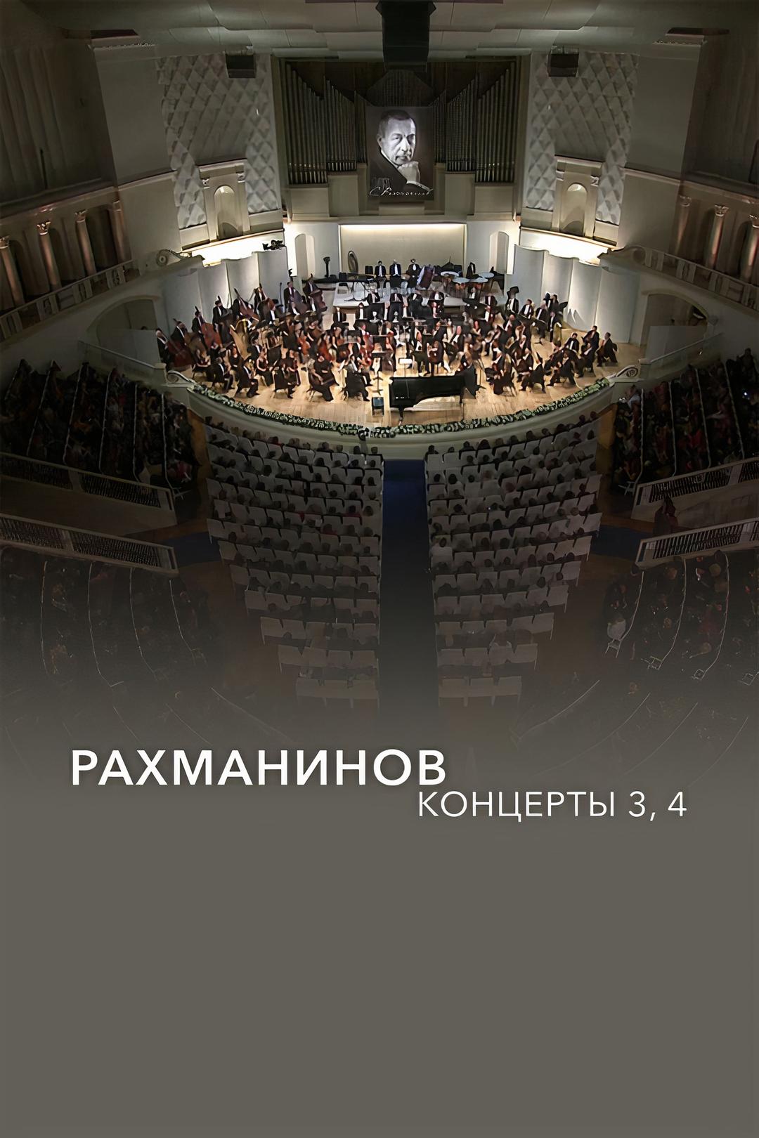 Рахманинов, Концерты 3, 4. Денис Мацуев, Государственный академический симфонический оркестр